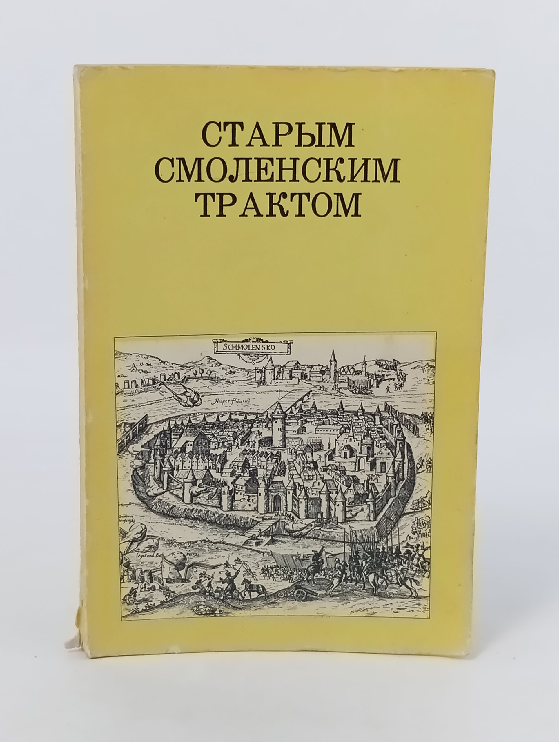 Обложка: Старым смоленским трактом