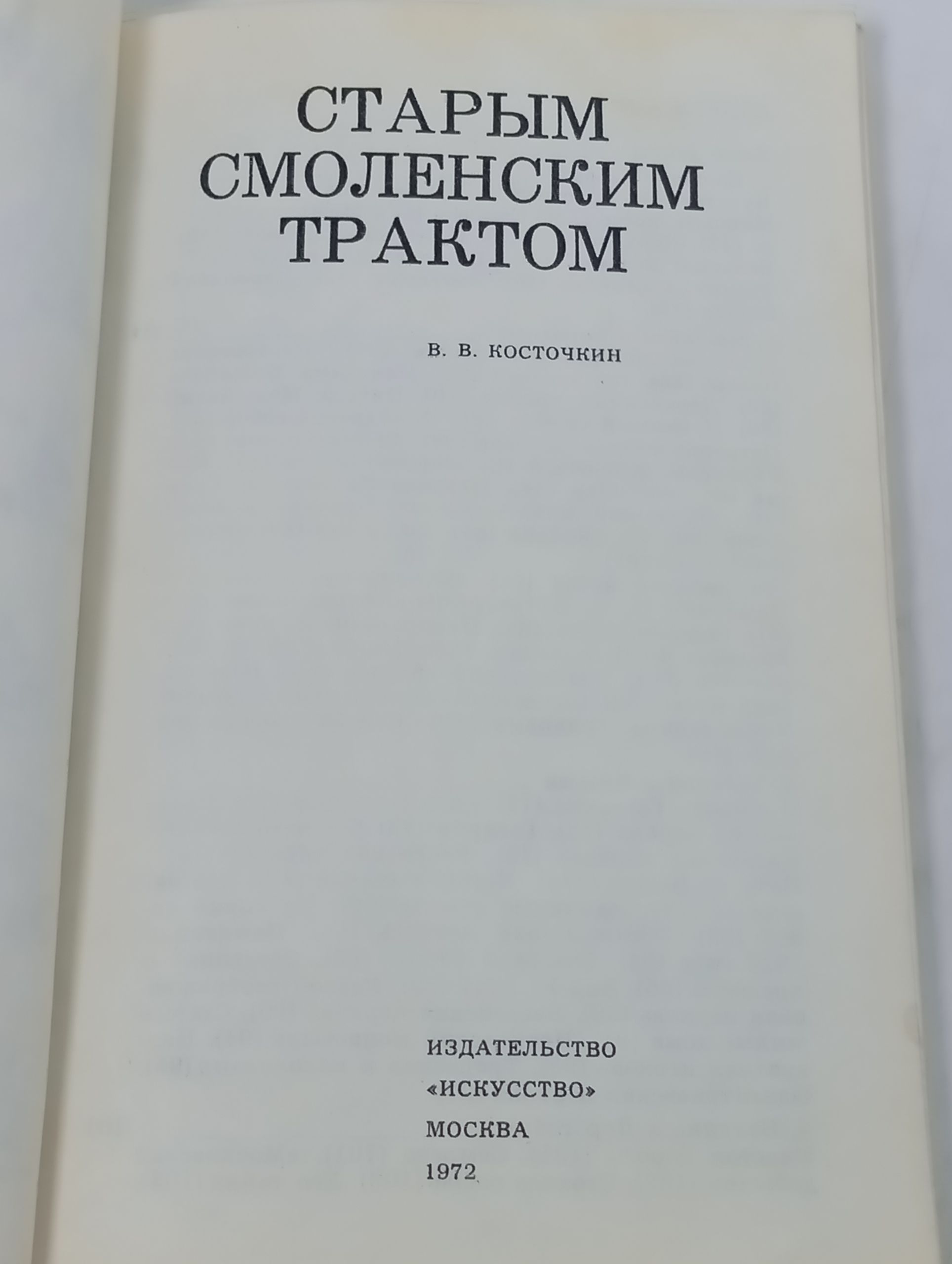 Старым смоленским трактом