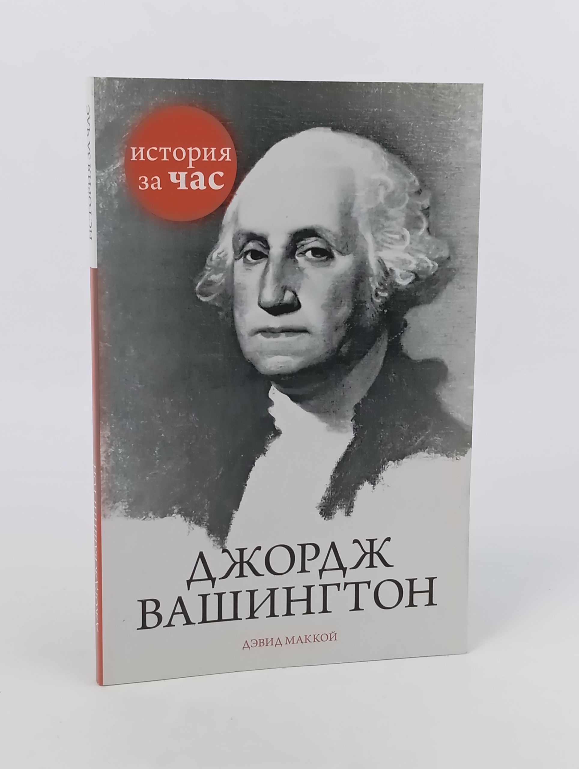 Обложка: Джордж Вашингтон