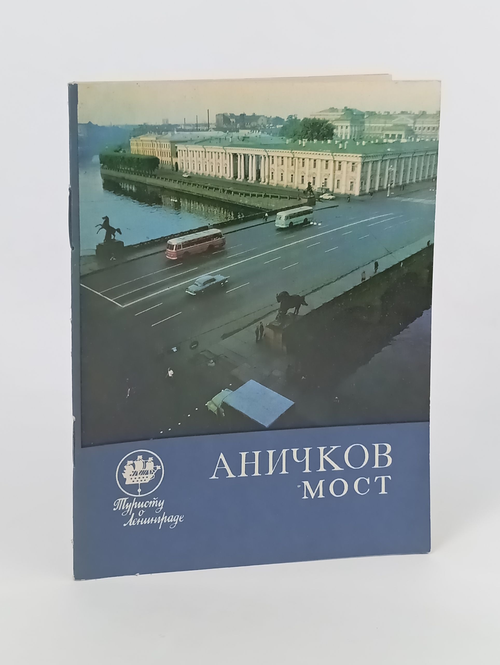 Обложка: Аничков мост