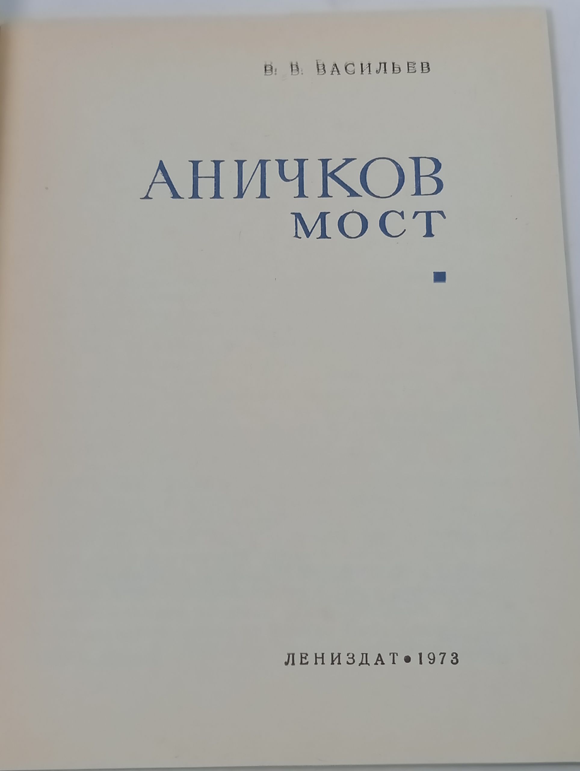 Аничков мост