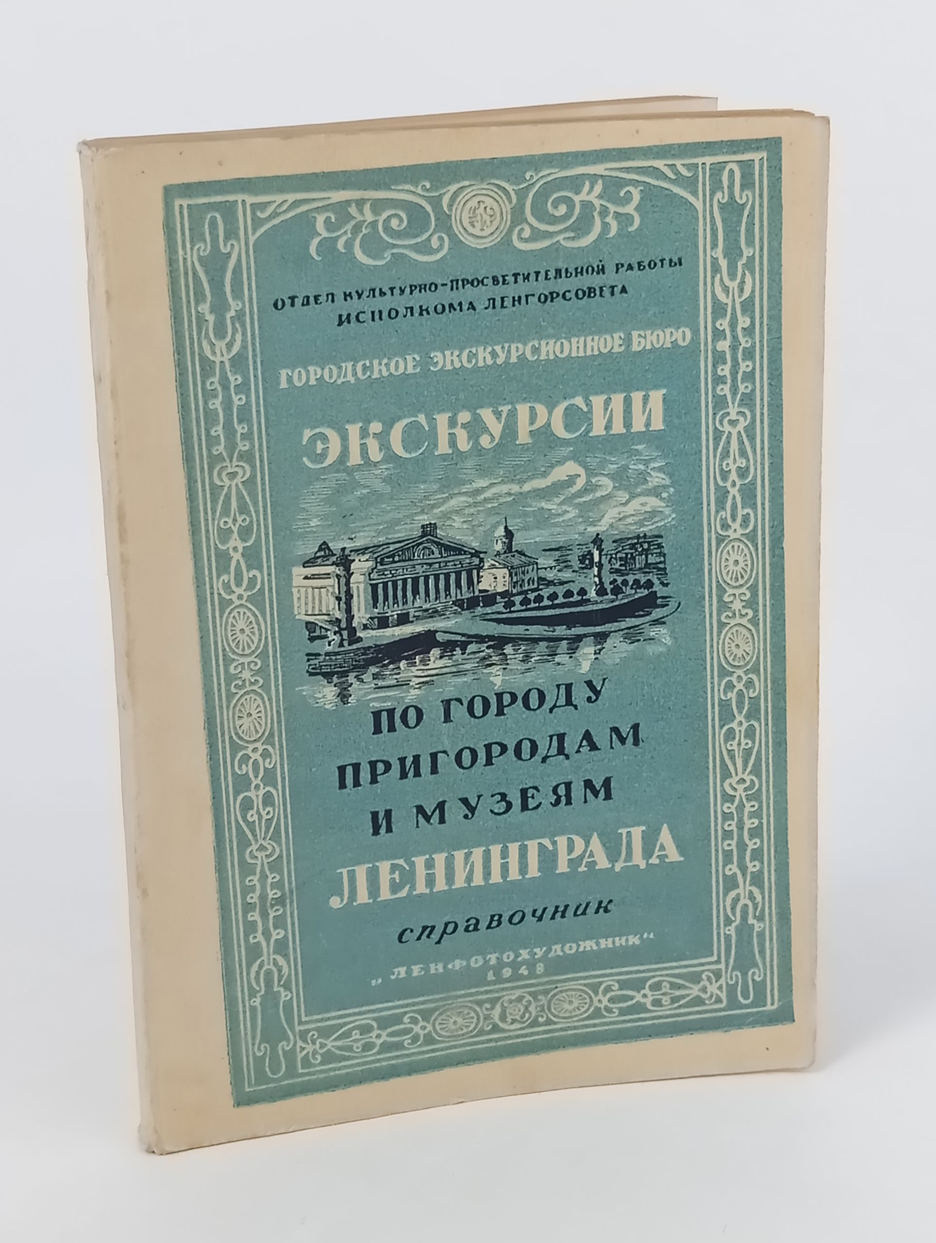 Обложка: Экскурсии по городу, пригородам и музеям Ленинграда