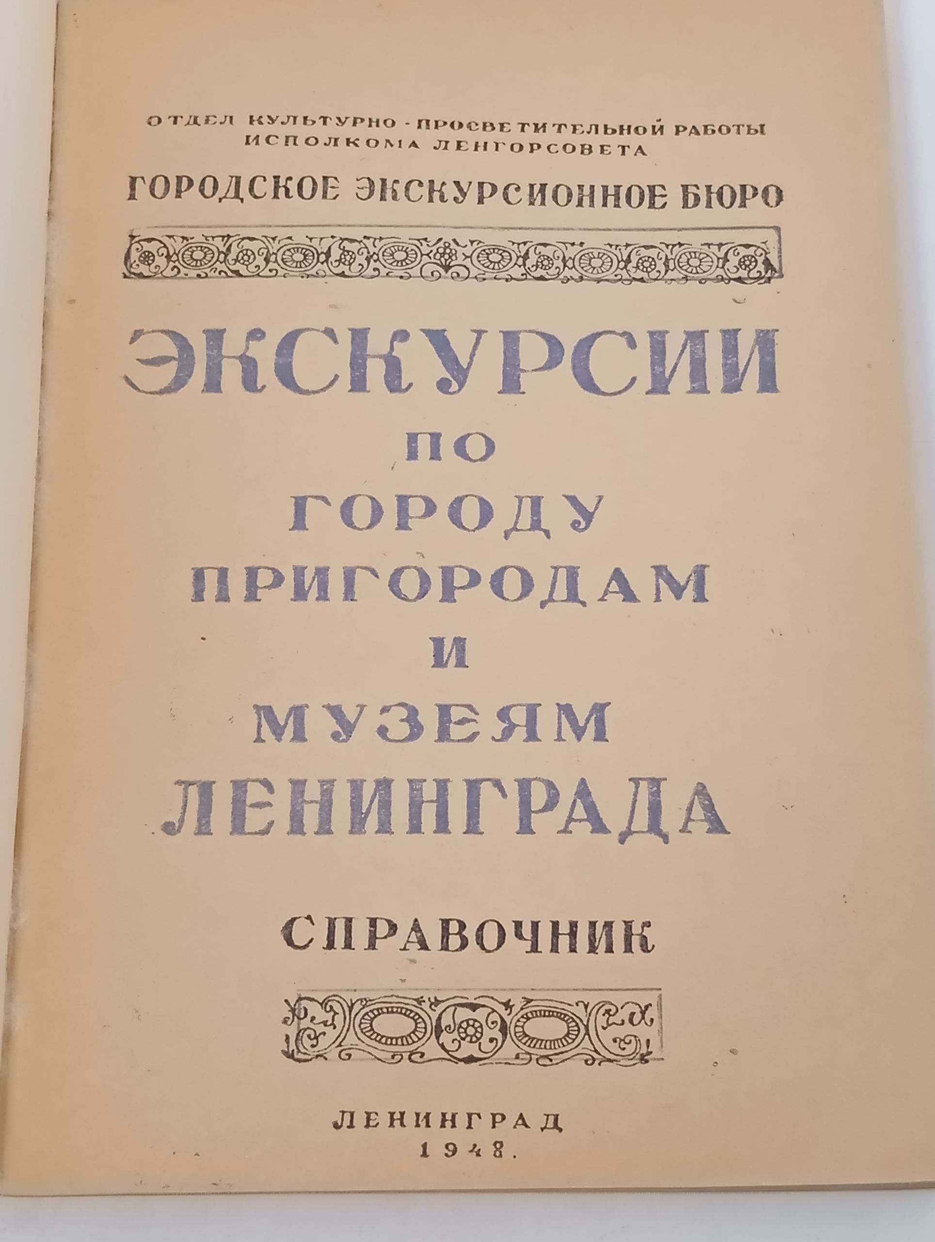 Экскурсии по городу, пригородам и музеям Ленинграда