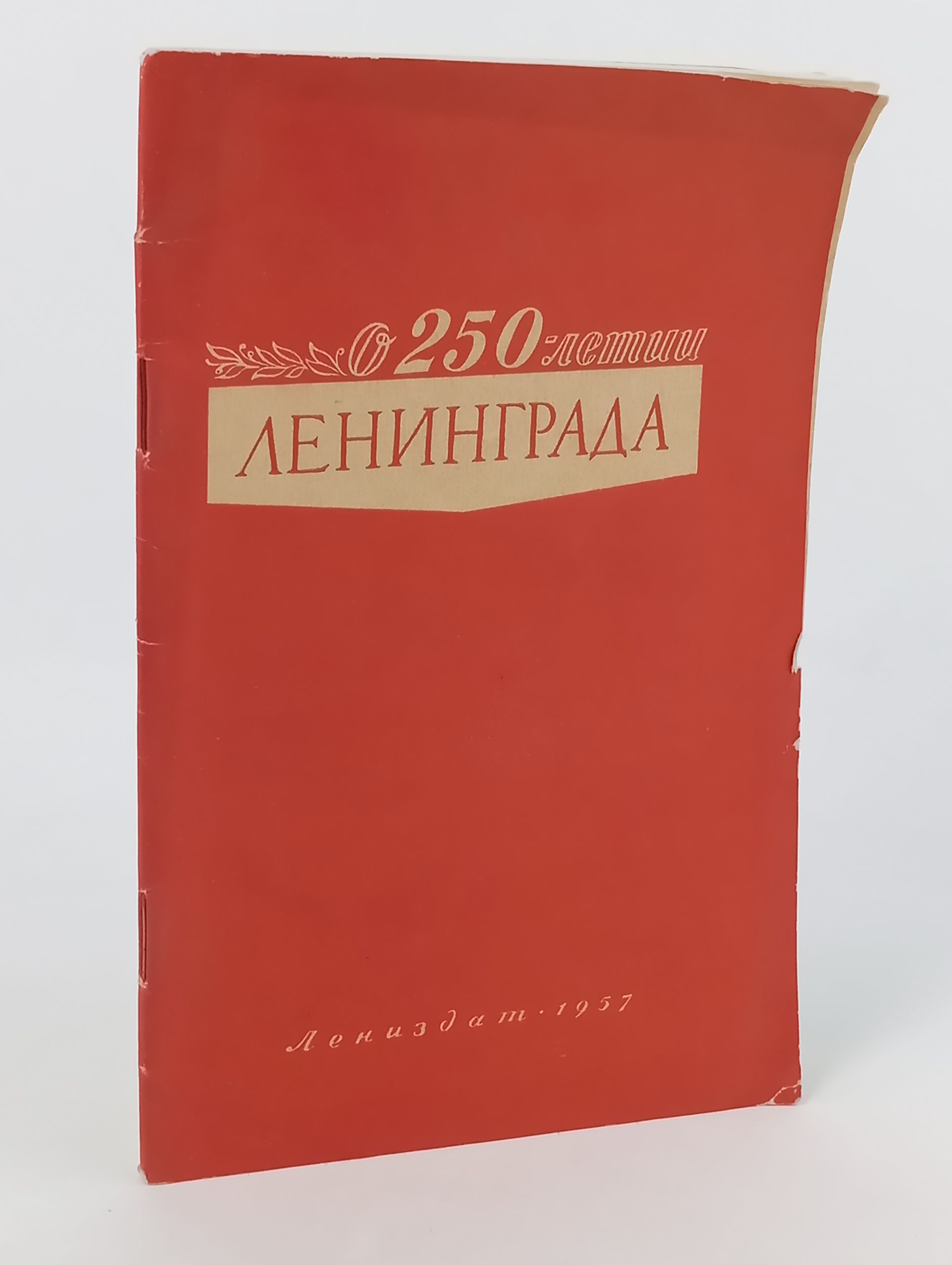 Обложка: О 250-летии Ленинграда