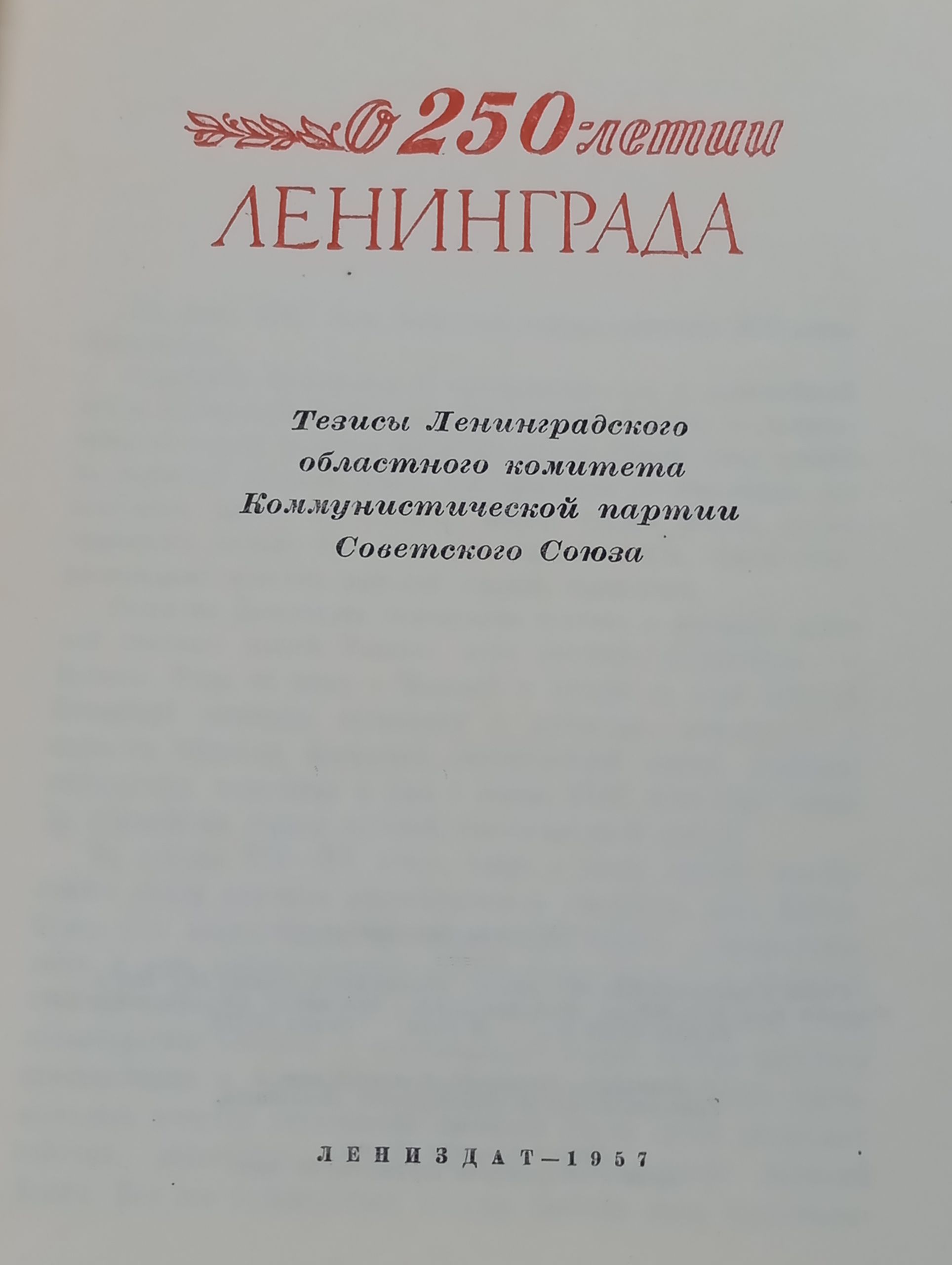О 250-летии Ленинграда