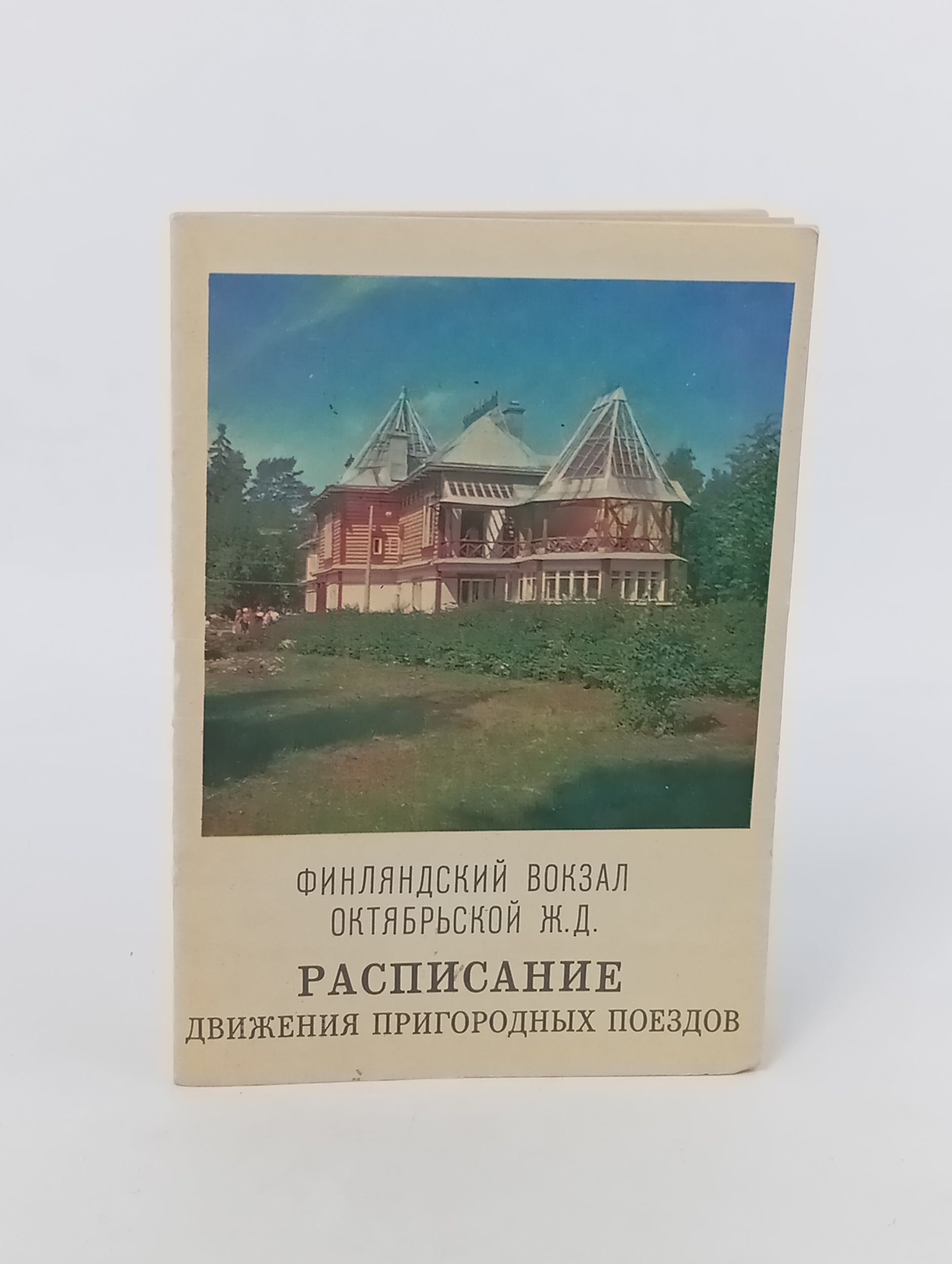 Обложка: Финляндский вокзал Октябрьской ж. д. Расписание движения пригородных поездов. Лето 1970 г.