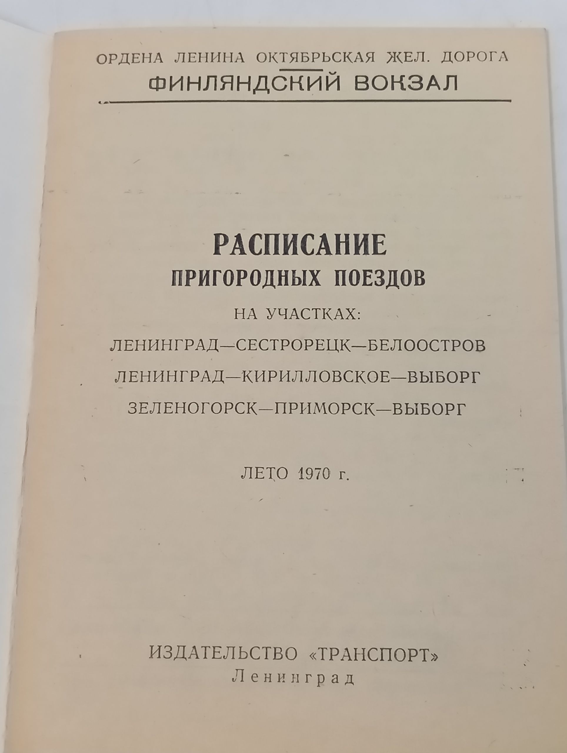 Финляндский вокзал Октябрьской ж. д. Расписание движения пригородных поездов. Лето 1970 г.