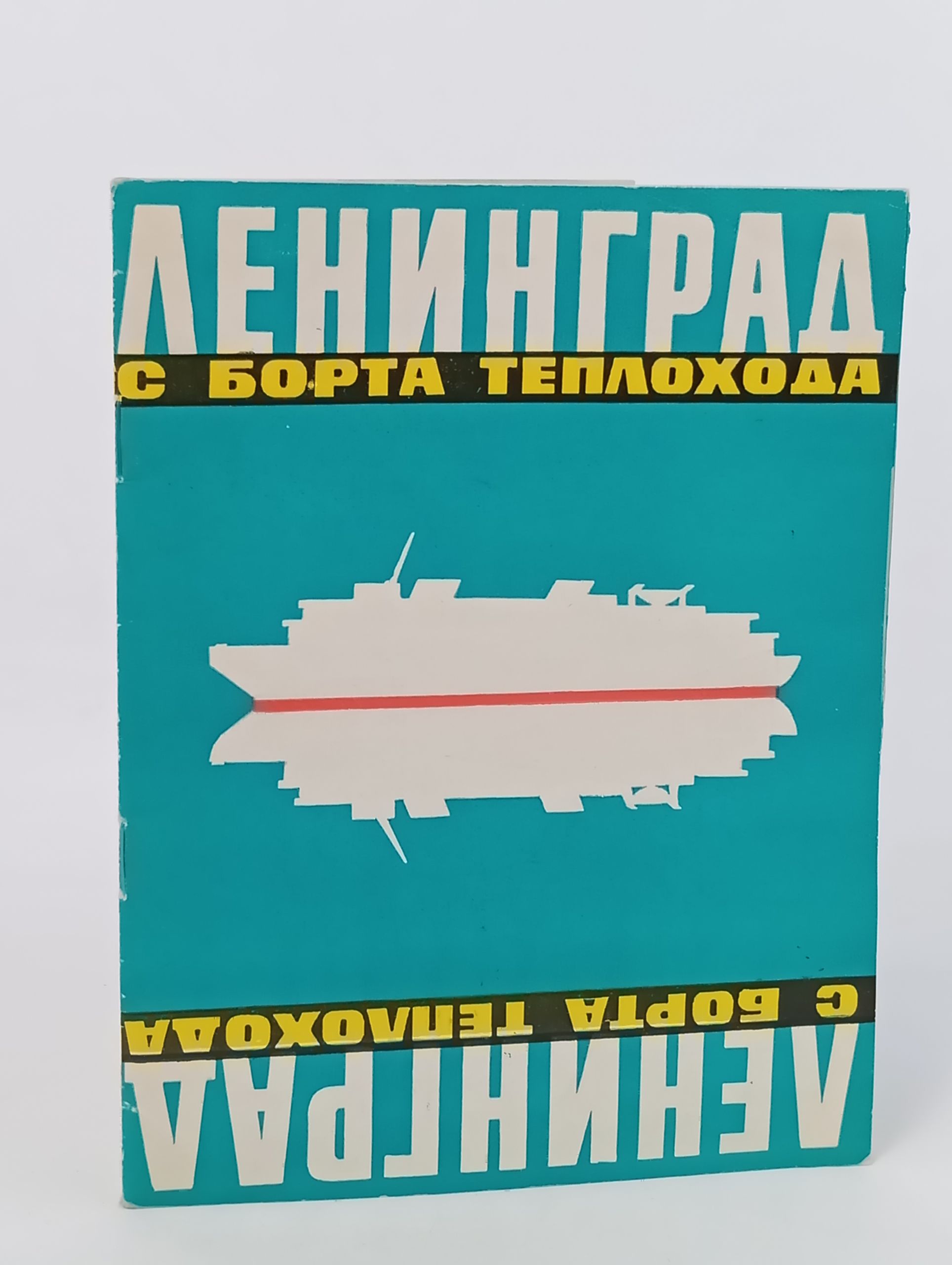 Обложка: Ленинград с борта теплохода