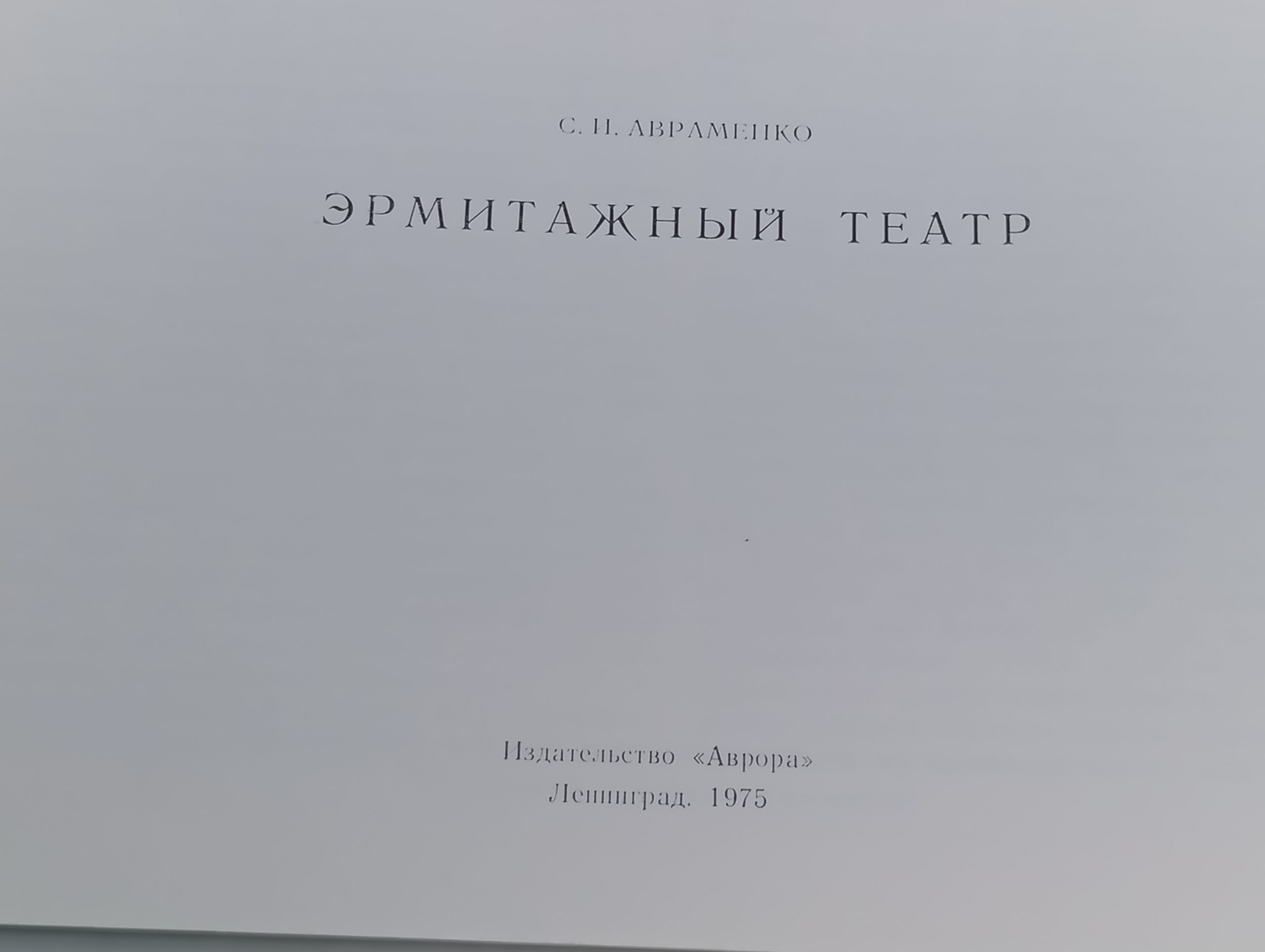 Эрмитажный театр