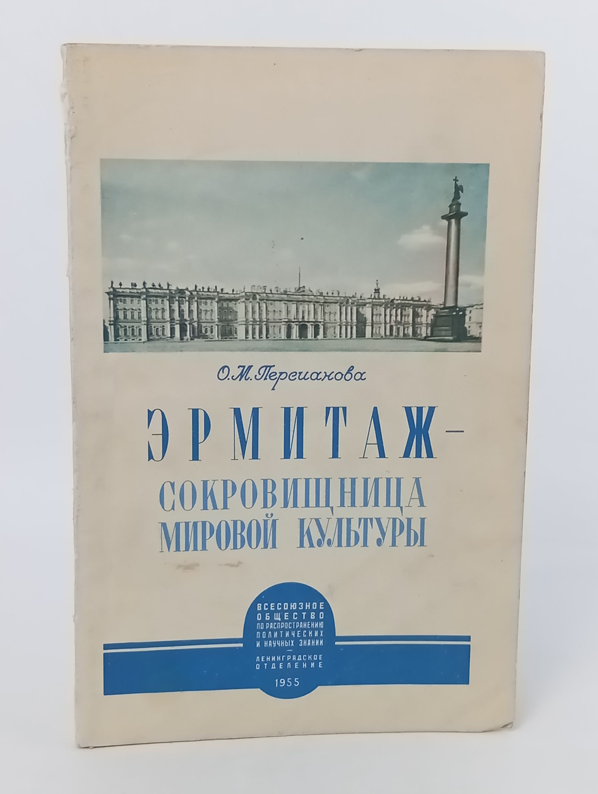 Обложка: Эрмитаж - сокровищница мировой культуры