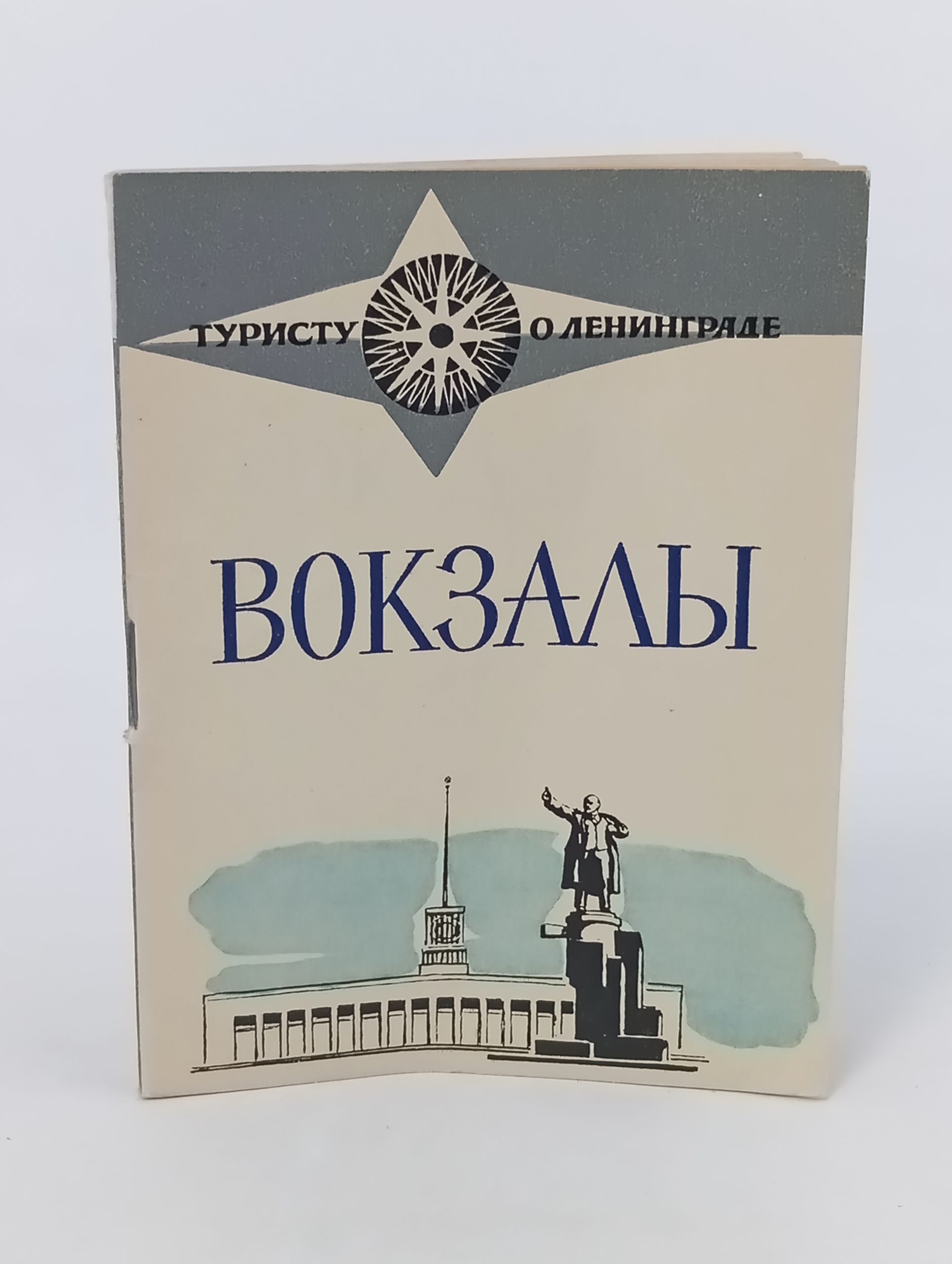 Обложка: Туристу о Ленинграде. Вокзалы