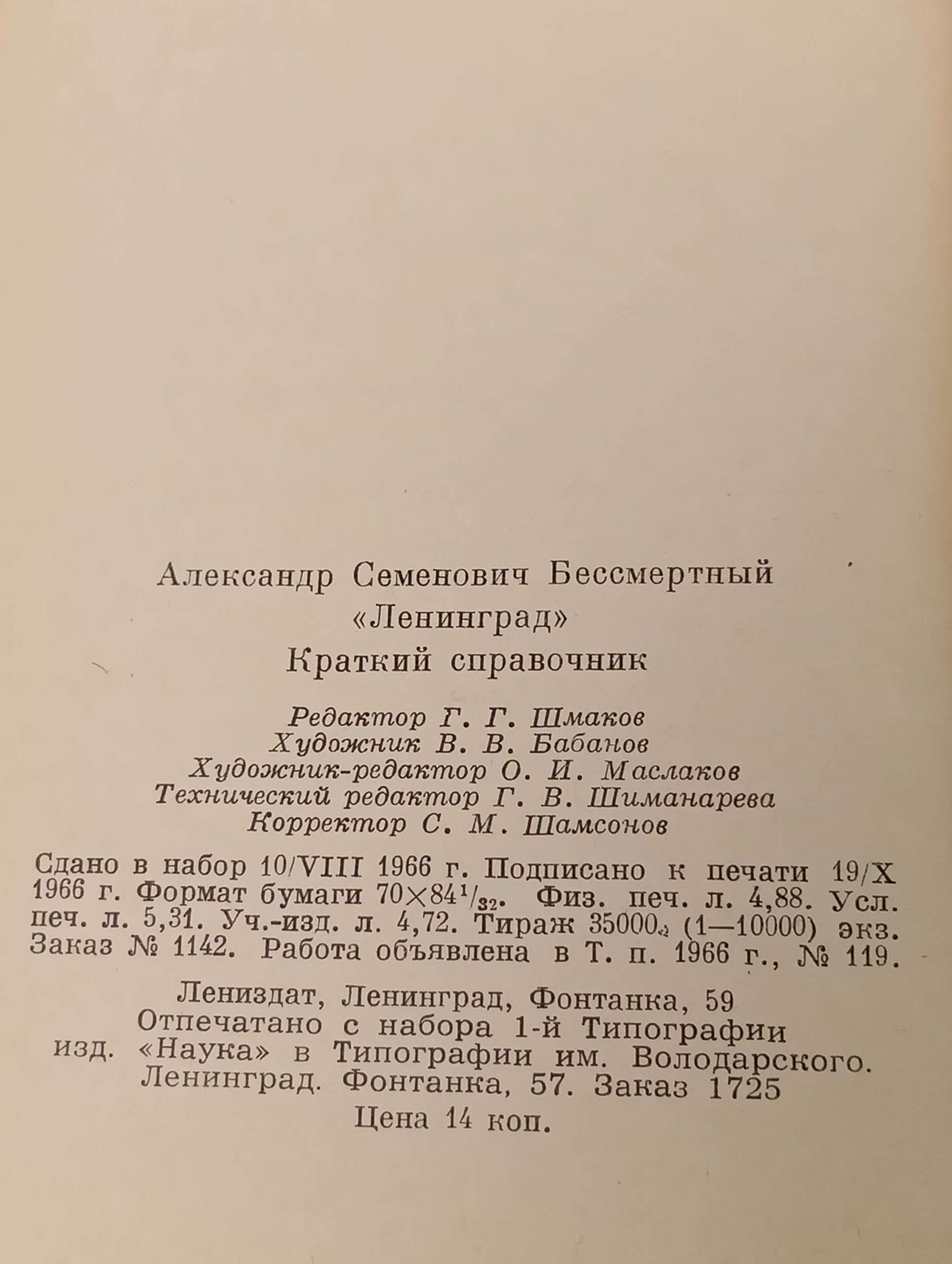 Ленинград. Краткий справочник