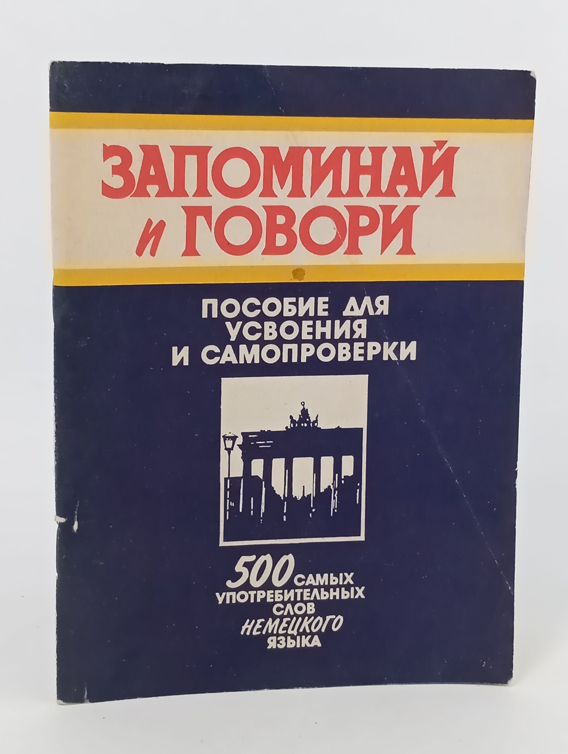 Обложка: Запоминай и говори. 500 самых употребительных слов немецкого языка