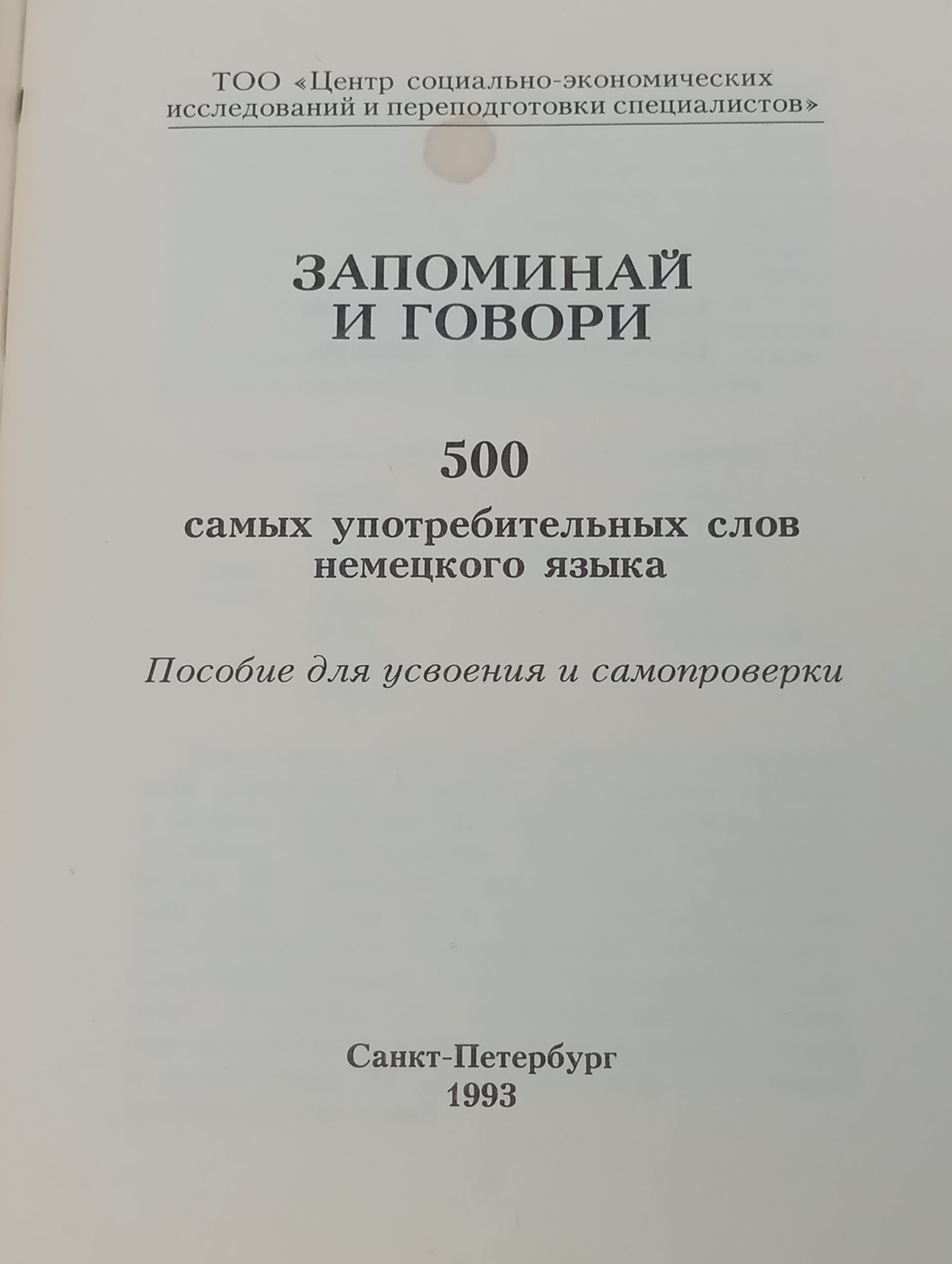 Запоминай и говори. 500 самых употребительных слов немецкого языка