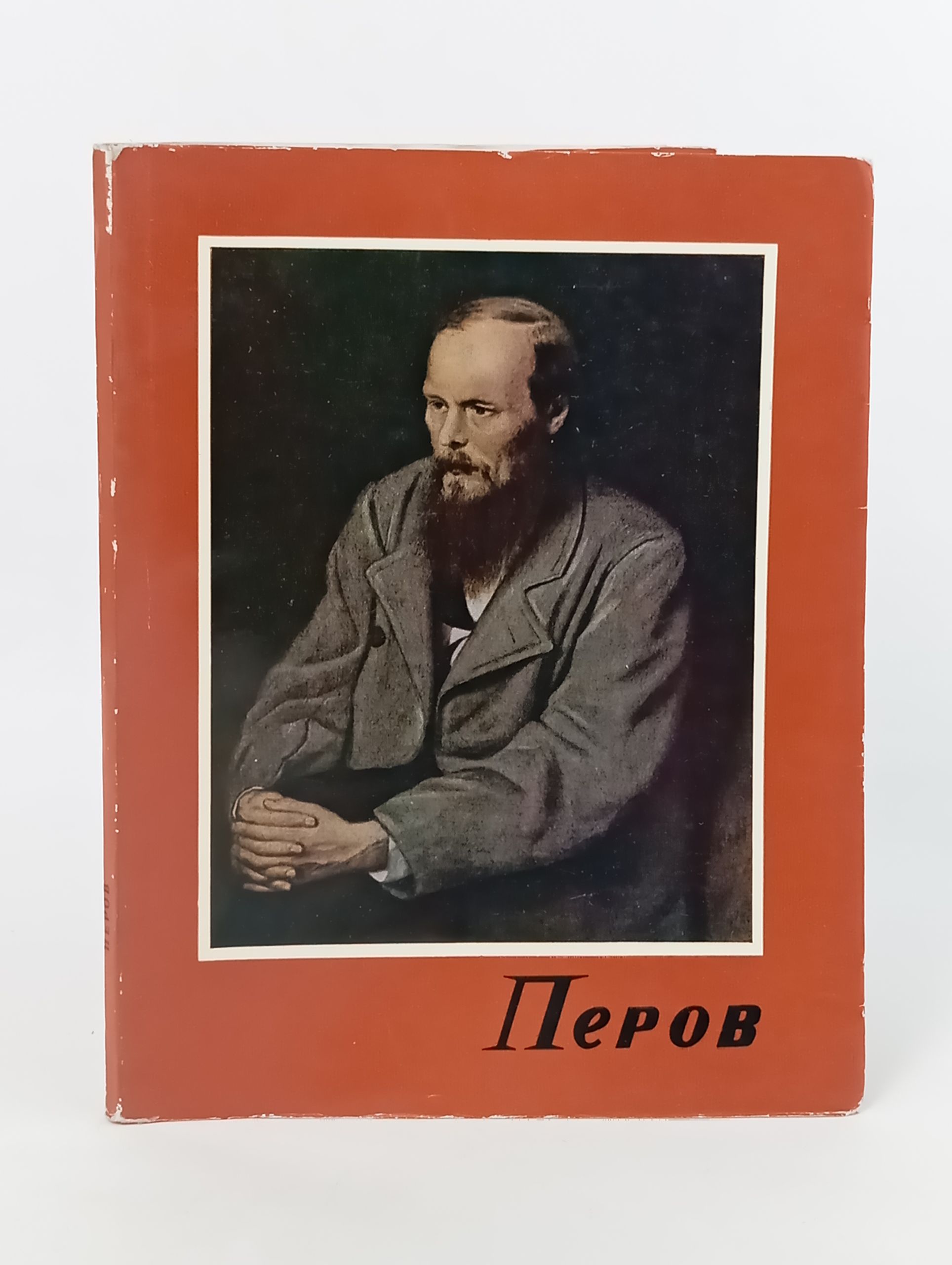 Обложка: Перов. 1833 1882