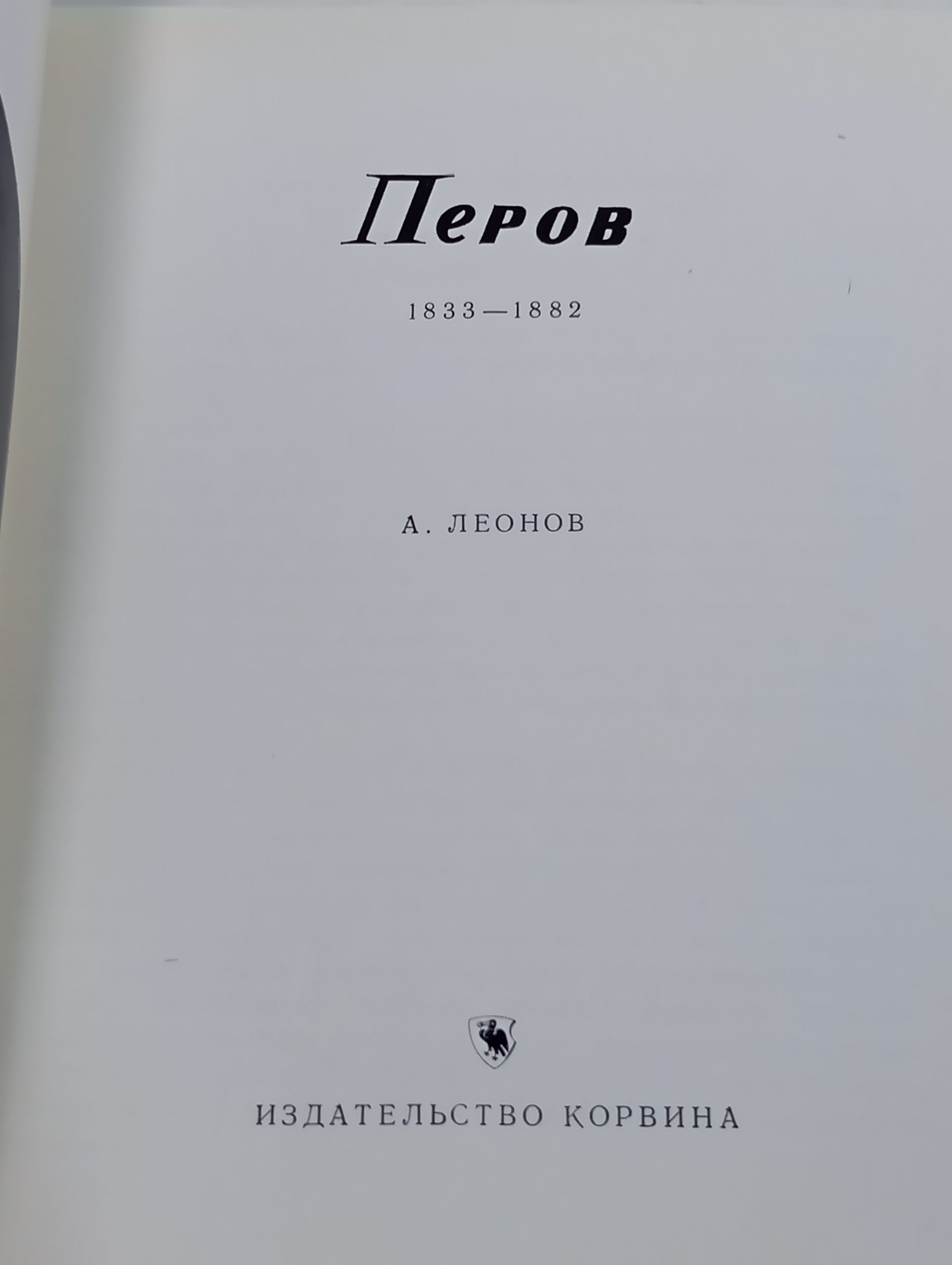 Перов. 1833 1882