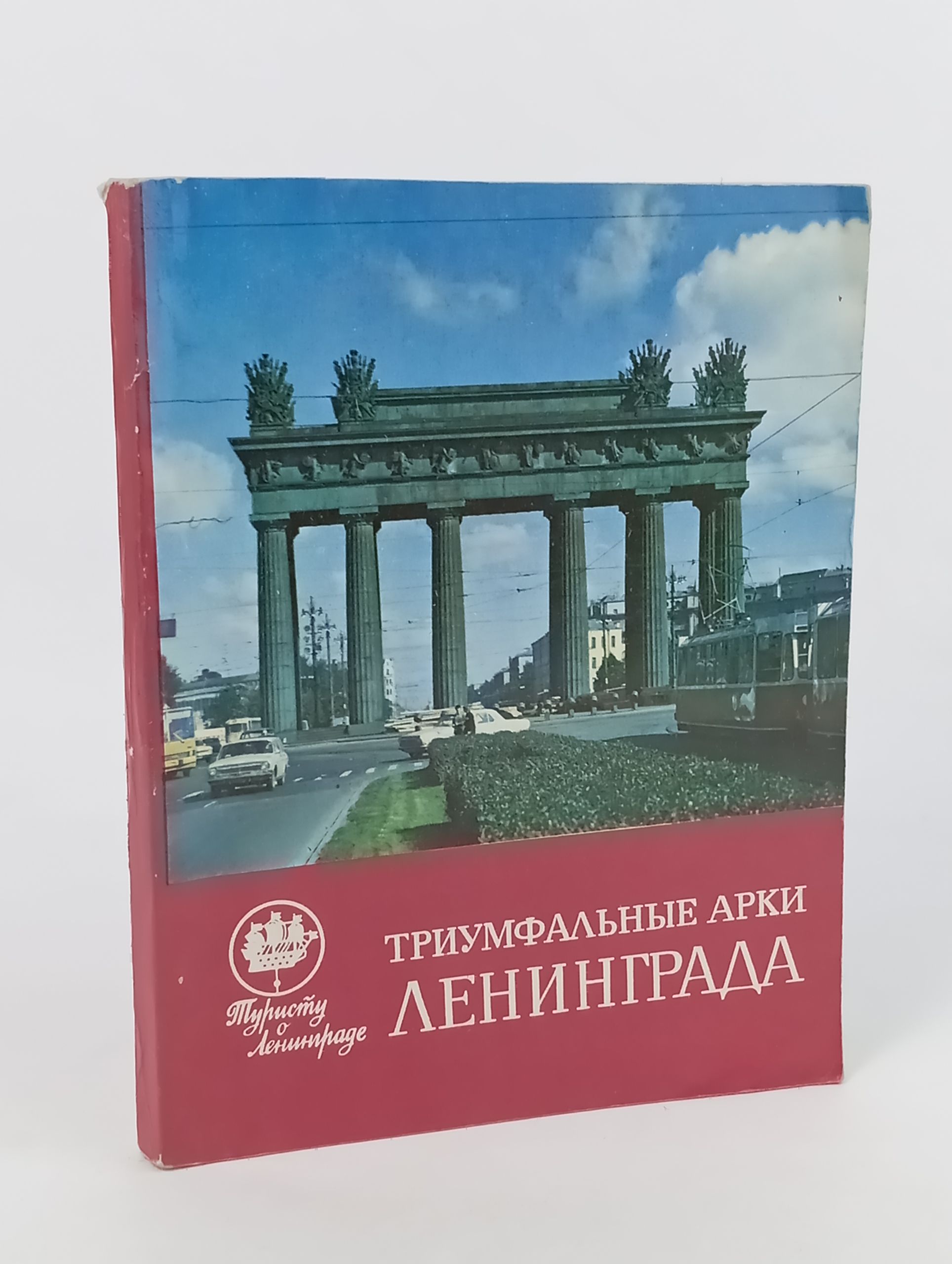 Обложка: Триумфальные арки Ленинграда