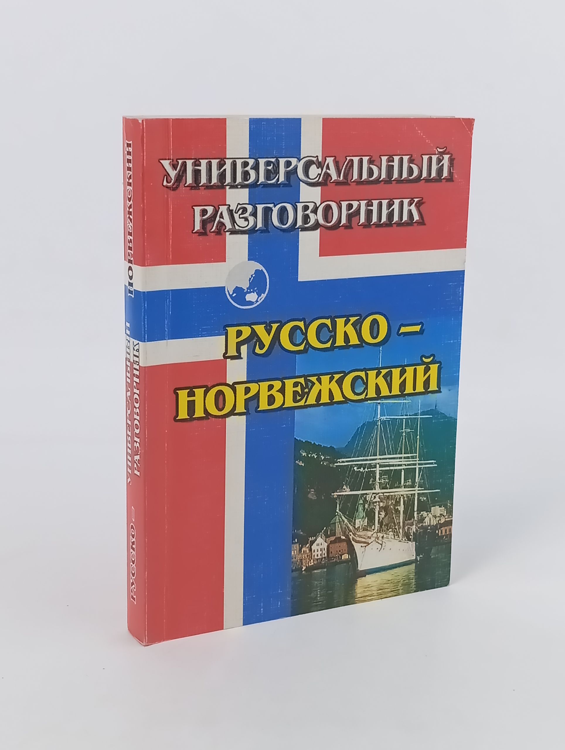 Обложка: Универсальный разговорник. Русско-норвежский