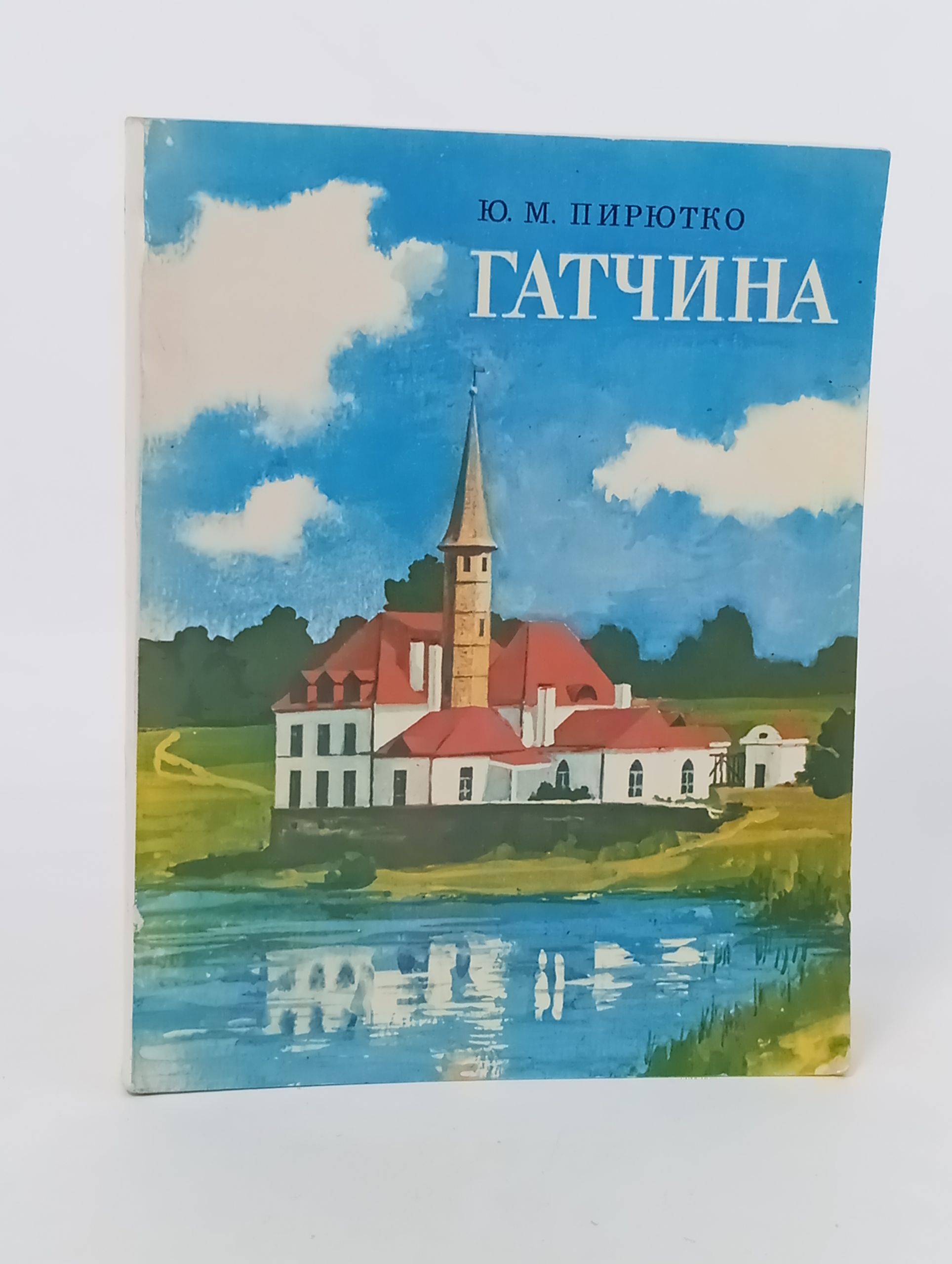 Обложка: Гатчина. Художественные памятники Гатчины и Гатчинского района. Путеводитель
