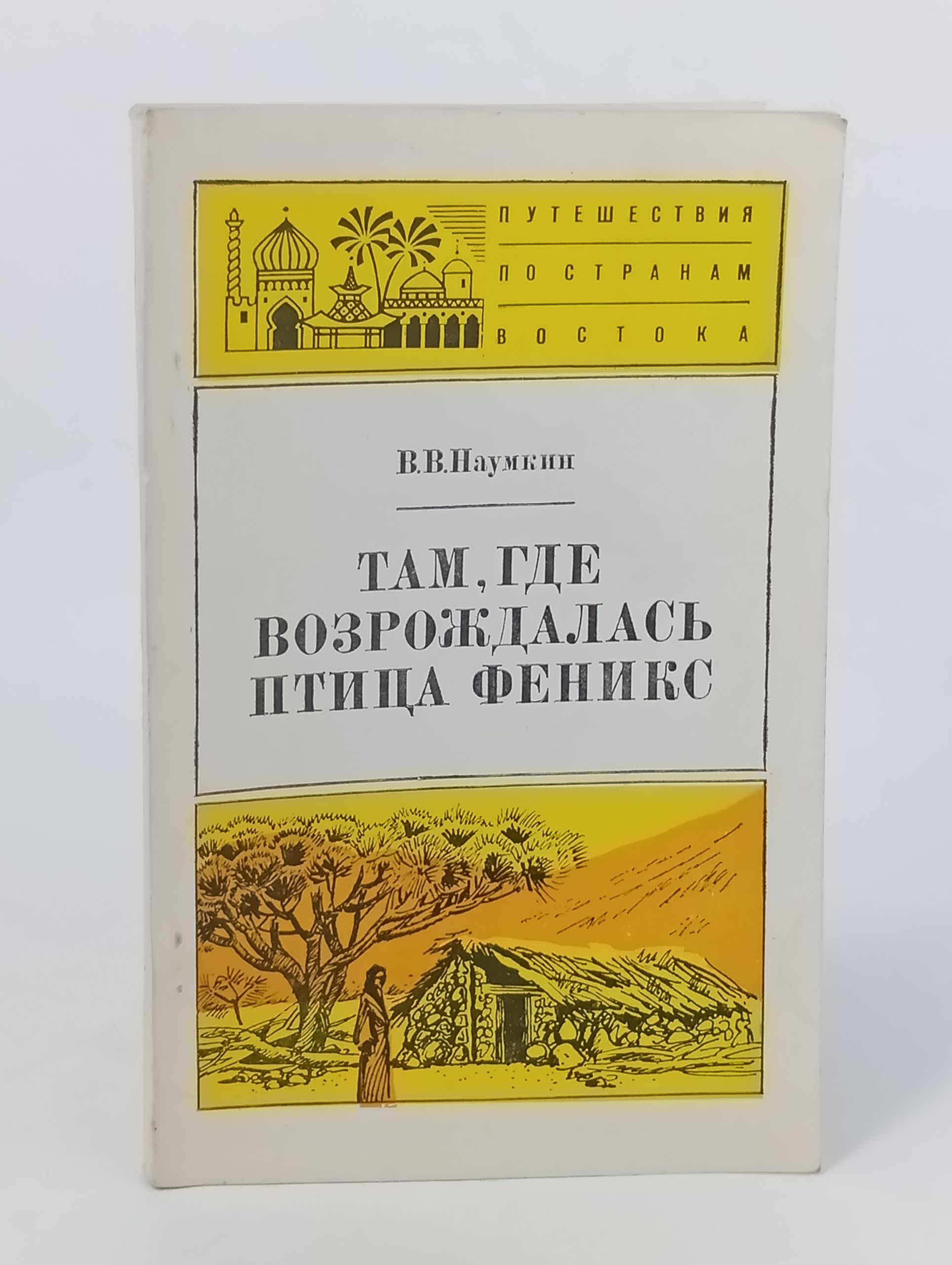 Обложка: Там, где возрождалась птица феникс