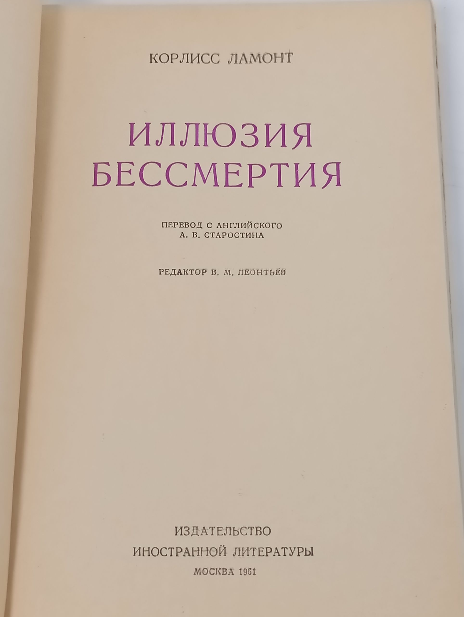 Иллюзия бессмертия