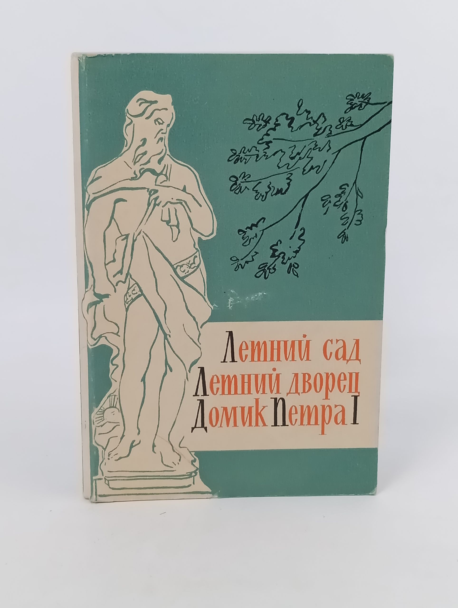 Обложка: Летний сад. Летний дворец. Домик Петра I