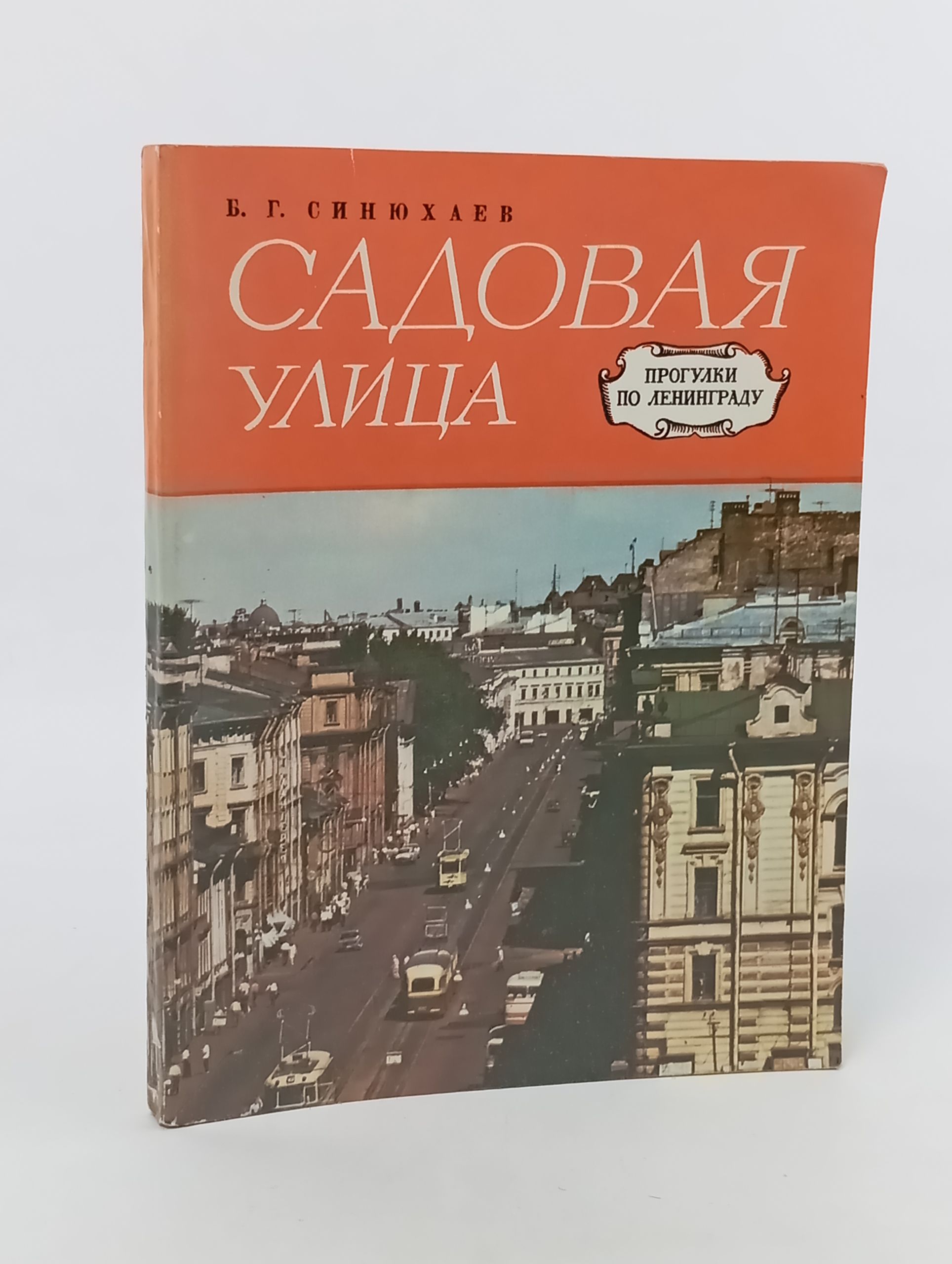 Обложка: Садовая улица
