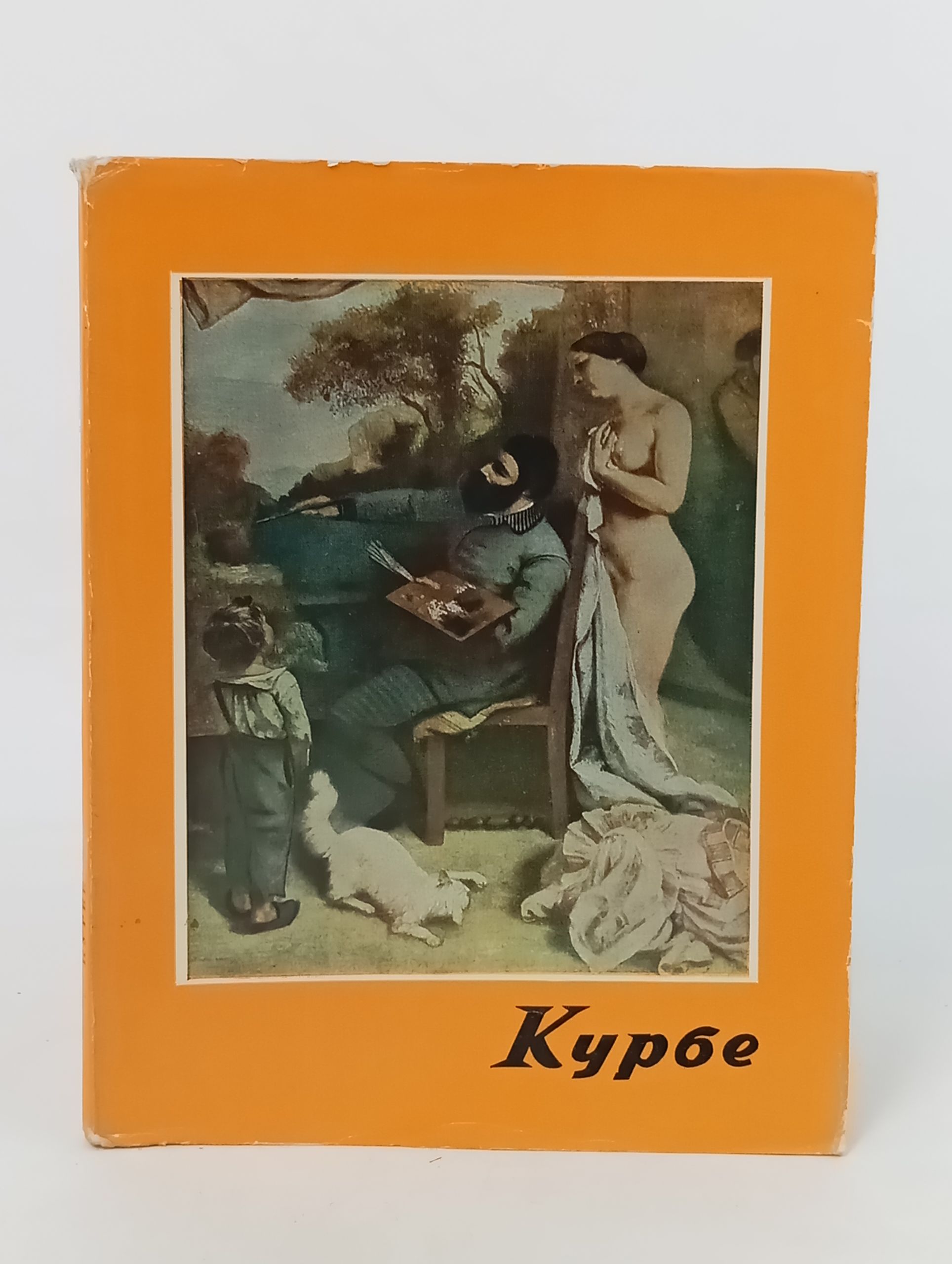 Обложка: Курбе. 1819 1877