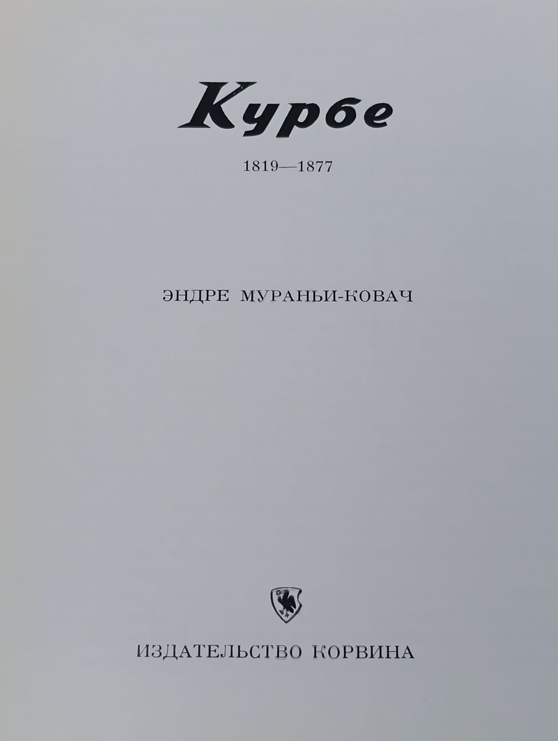 Курбе. 1819 1877