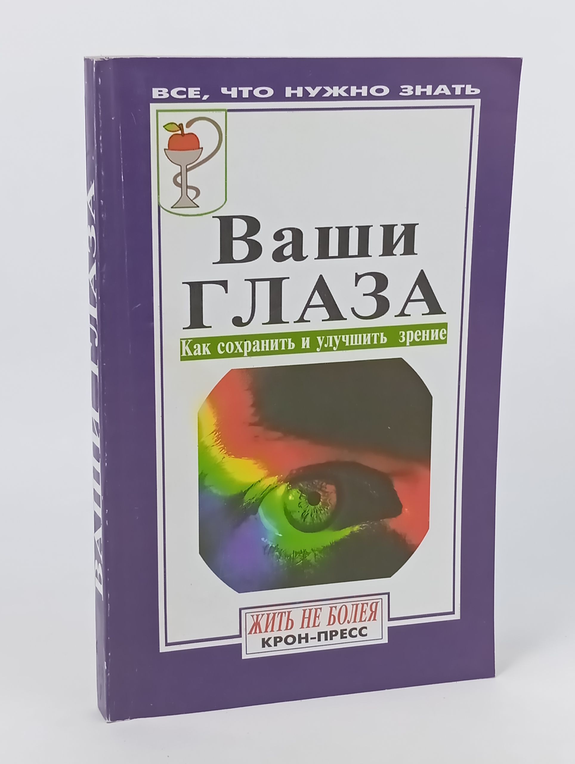 Обложка: Ваши глаза: Как сохранить и улучшить зрение