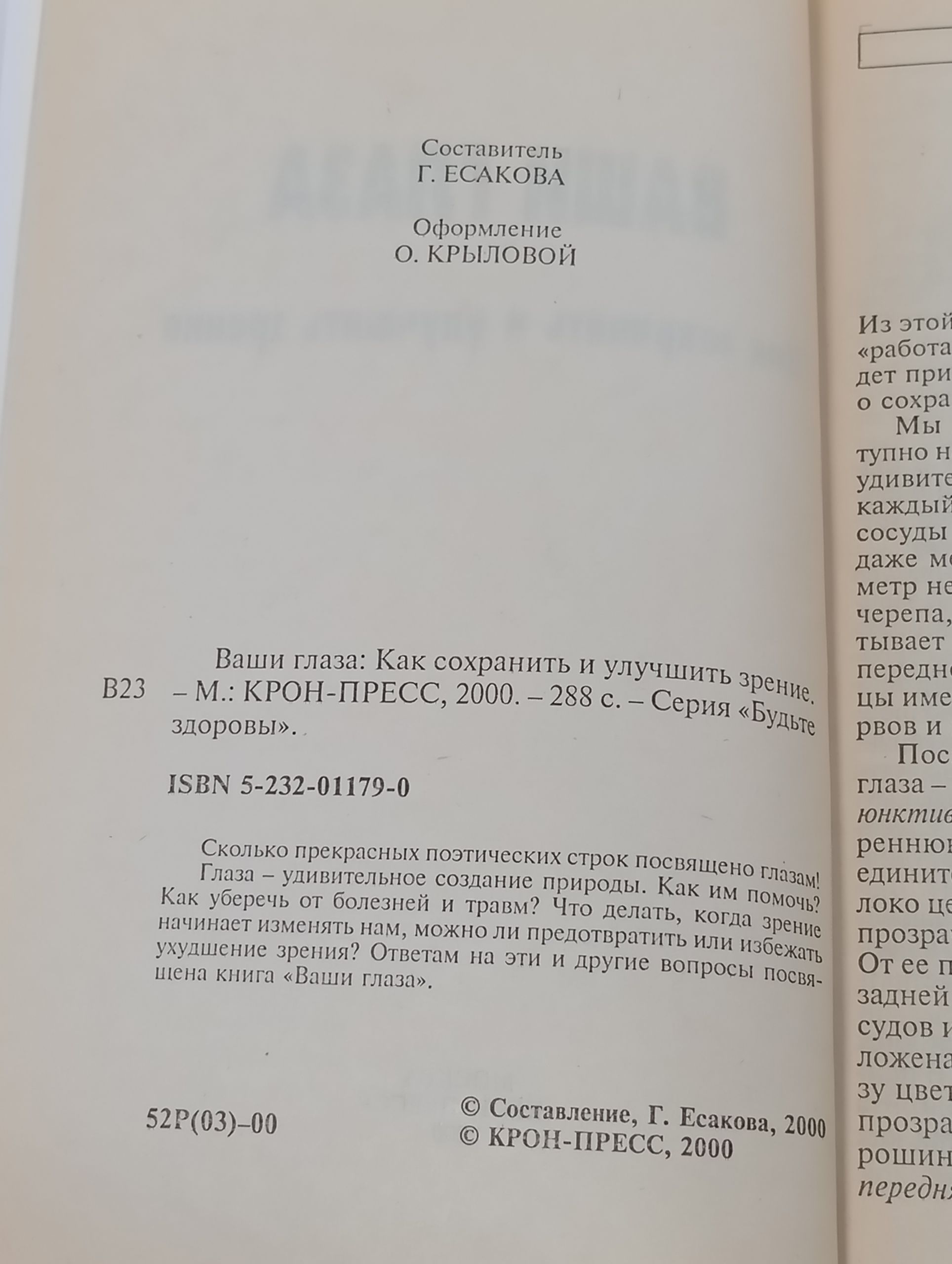 Ваши глаза: Как сохранить и улучшить зрение