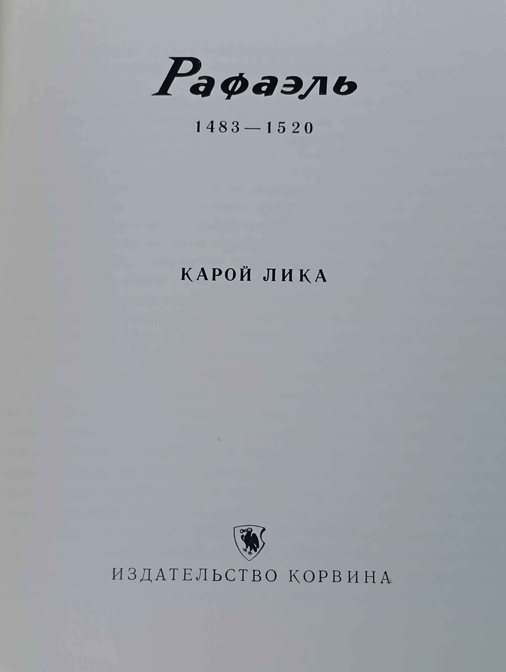 Рафаэль