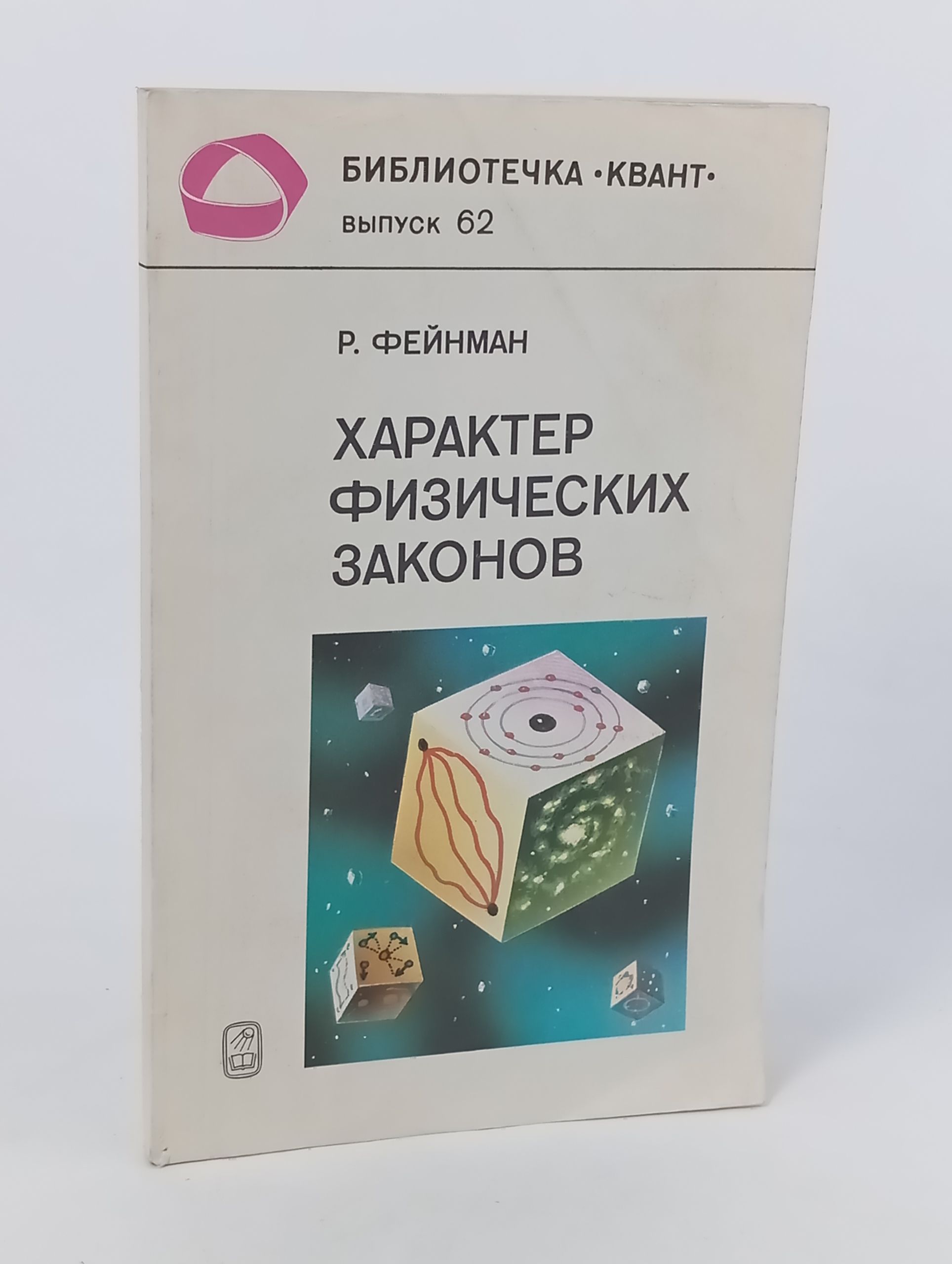 Обложка: Характер физических законов