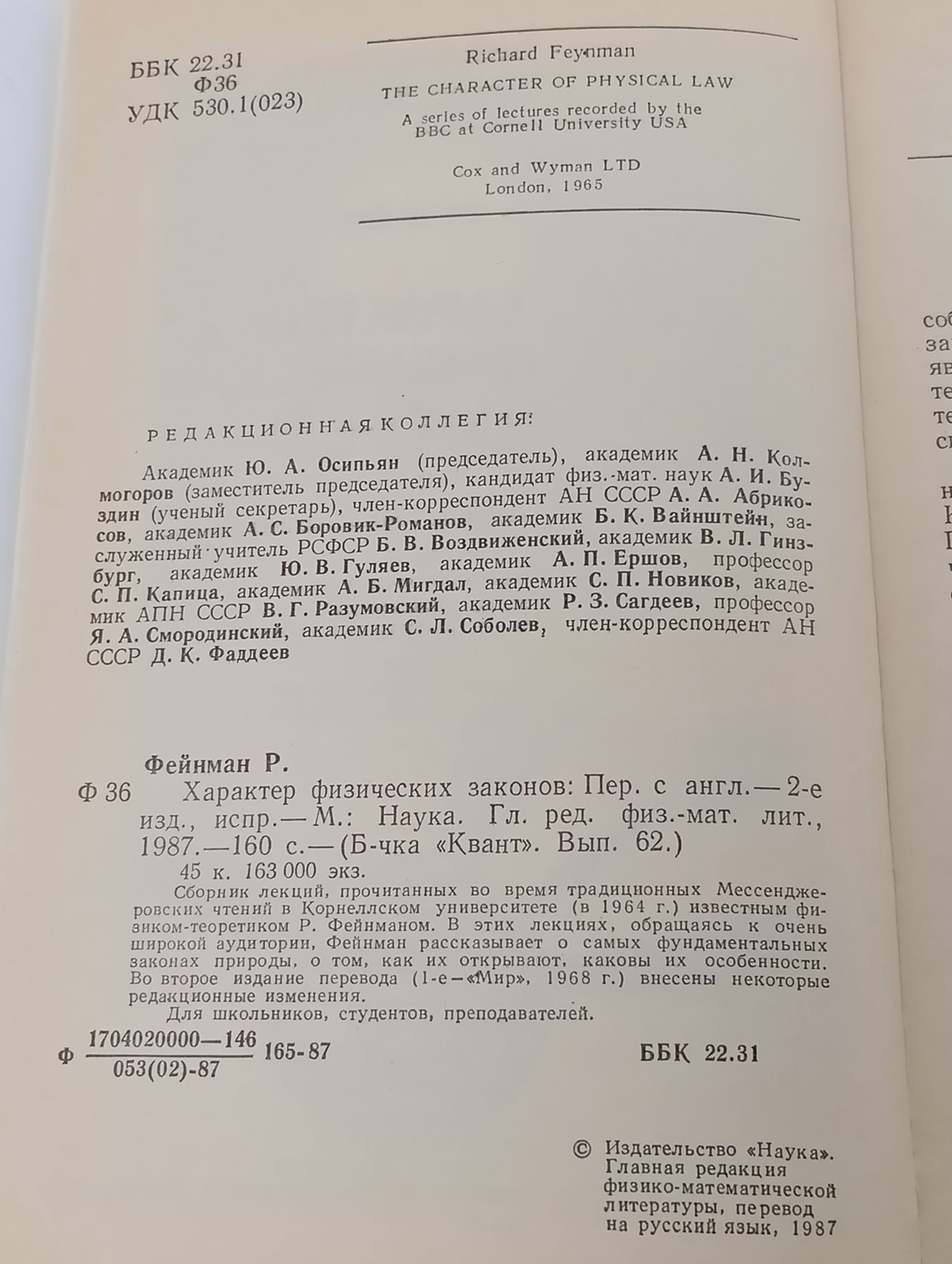 Характер физических законов