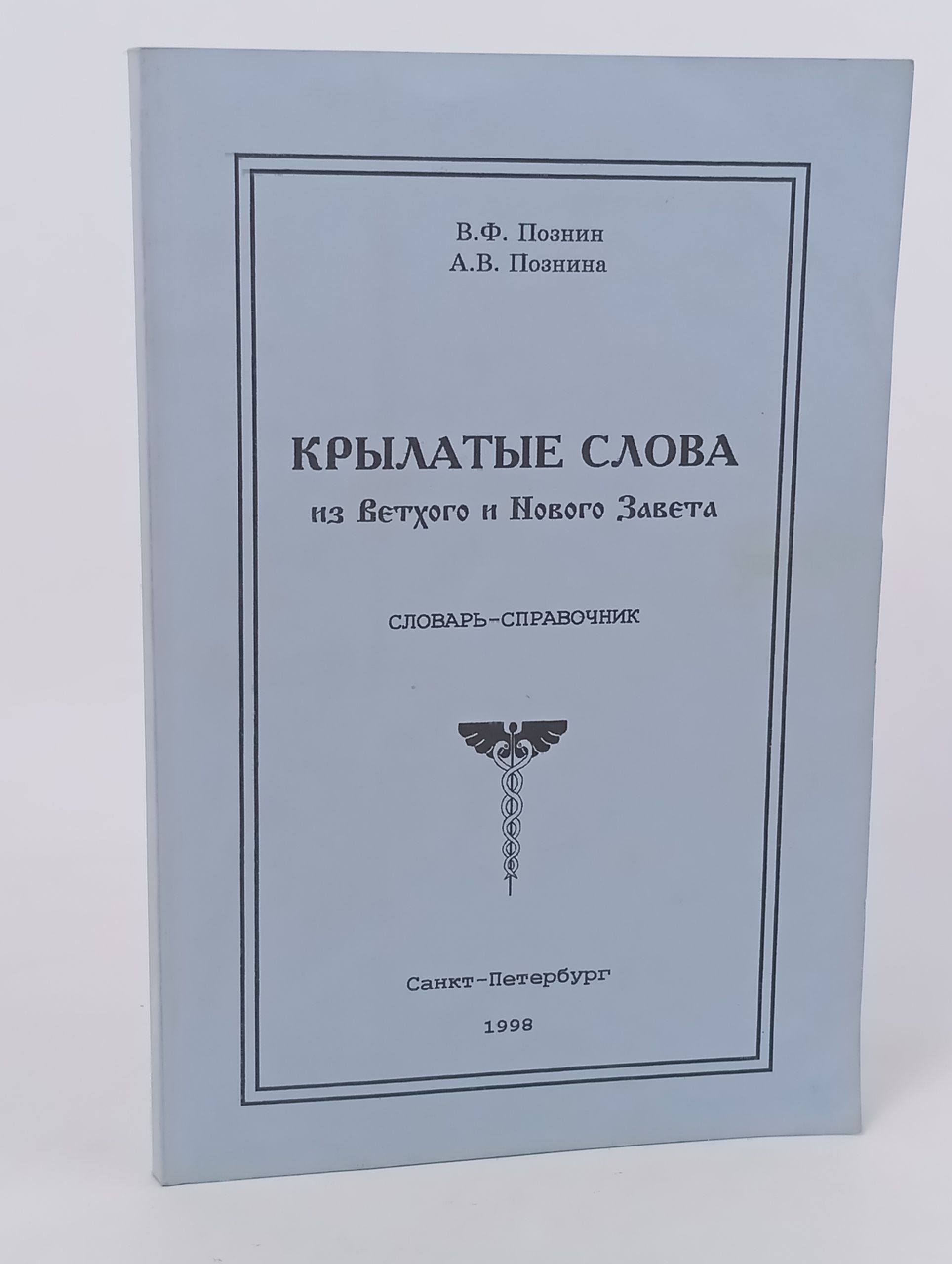 Обложка: Крылатые слова из Ветхого и Нового Завета. Словарь-справочник