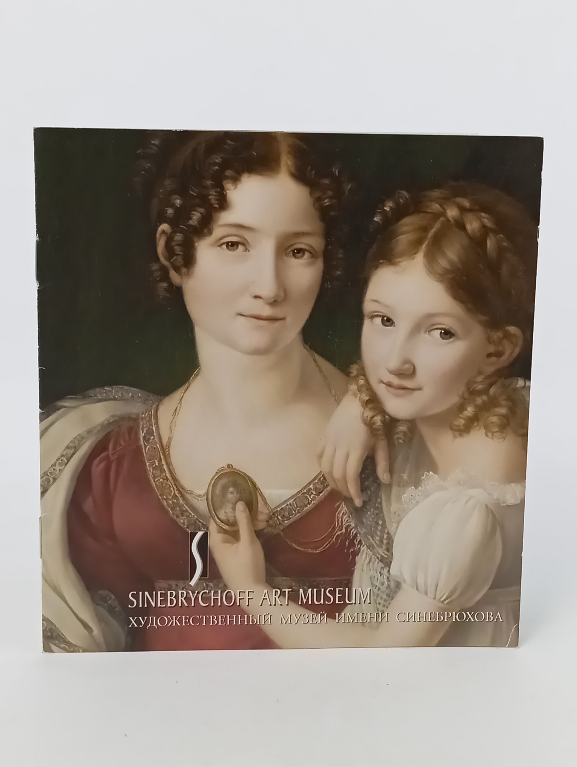Обложка: Sinebrychoff Art Museum. Художественный музей имени Синебрюхова