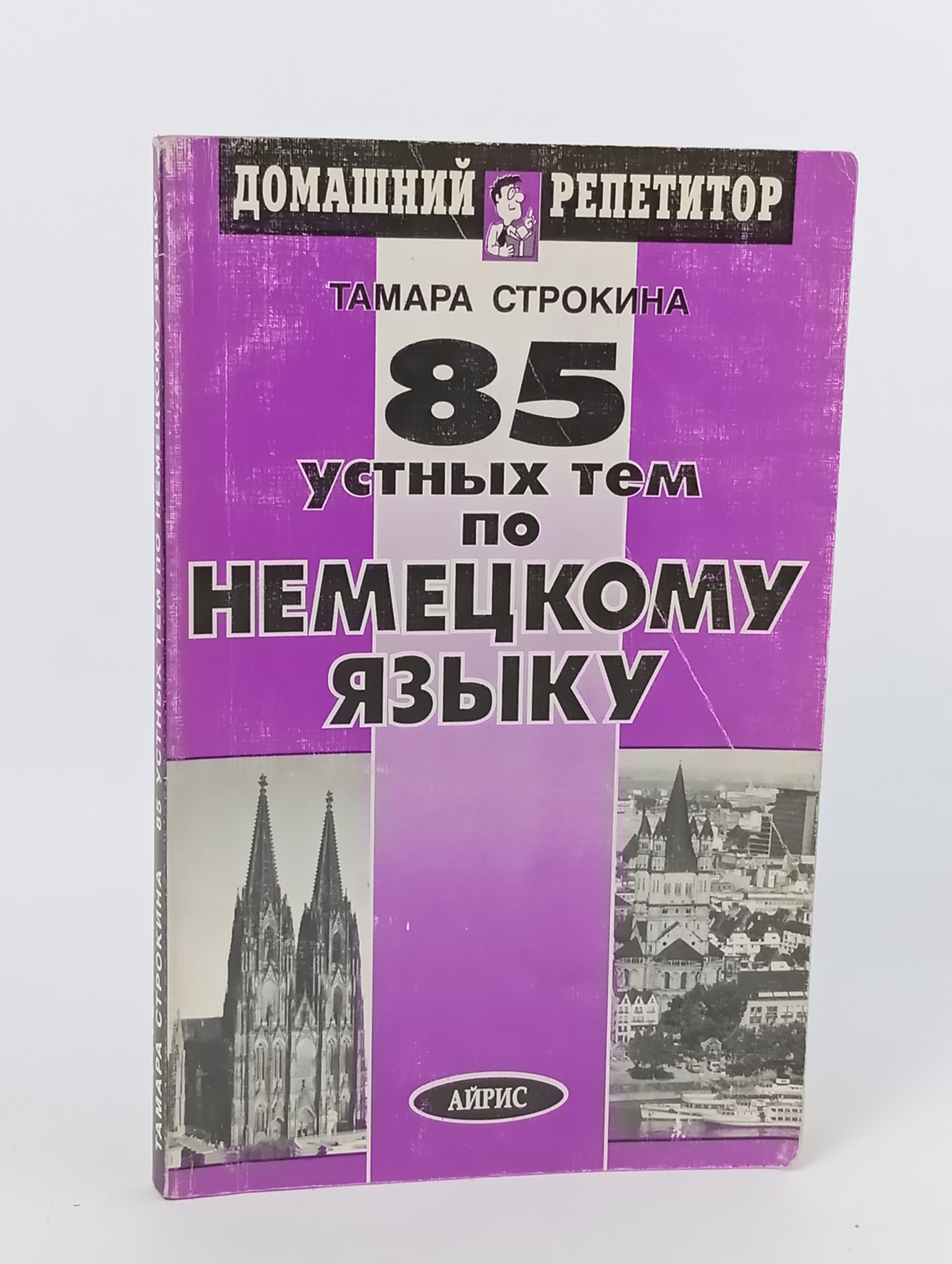 Обложка: 85 устных тем по немецкому языку