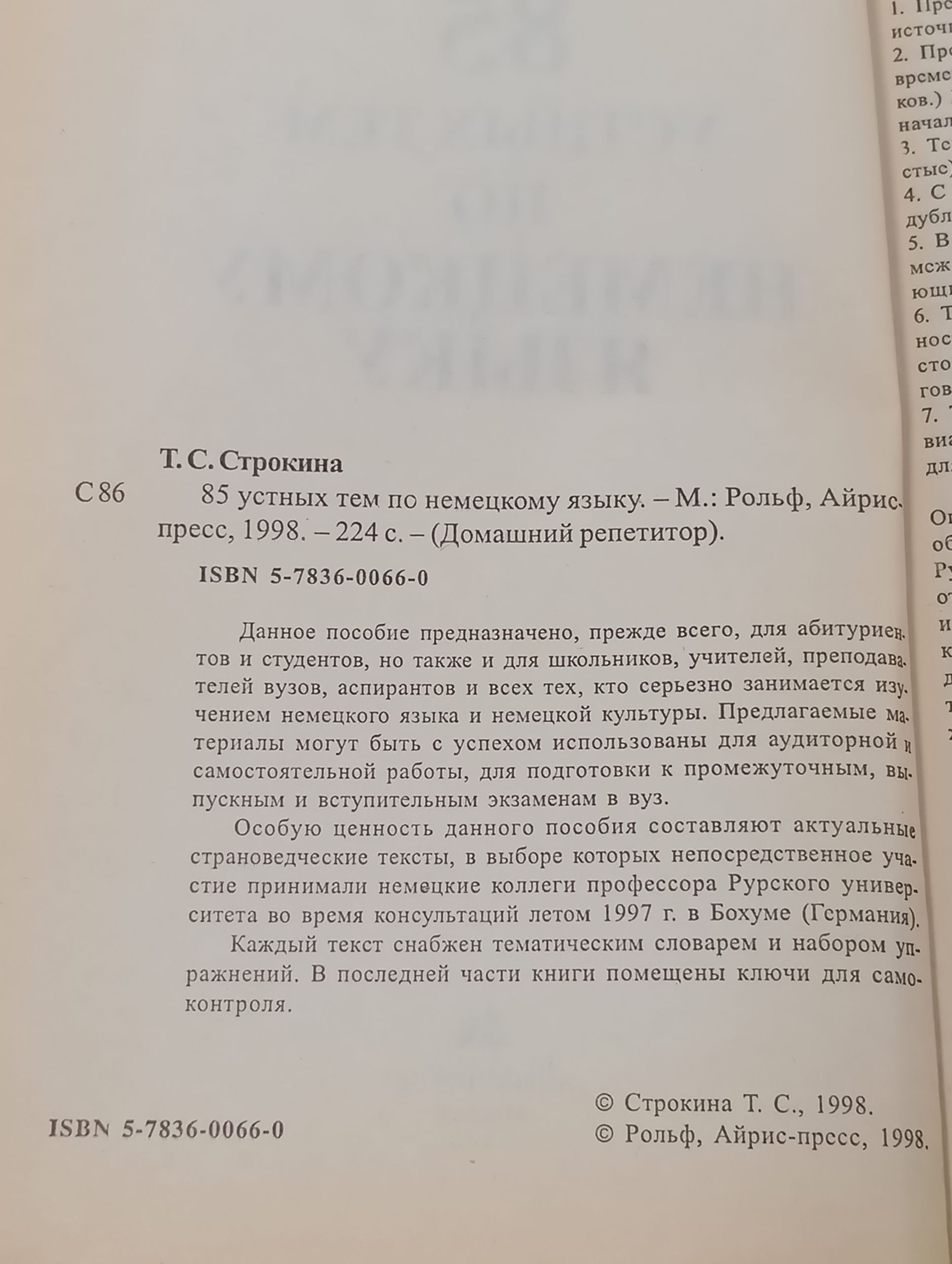85 устных тем по немецкому языку