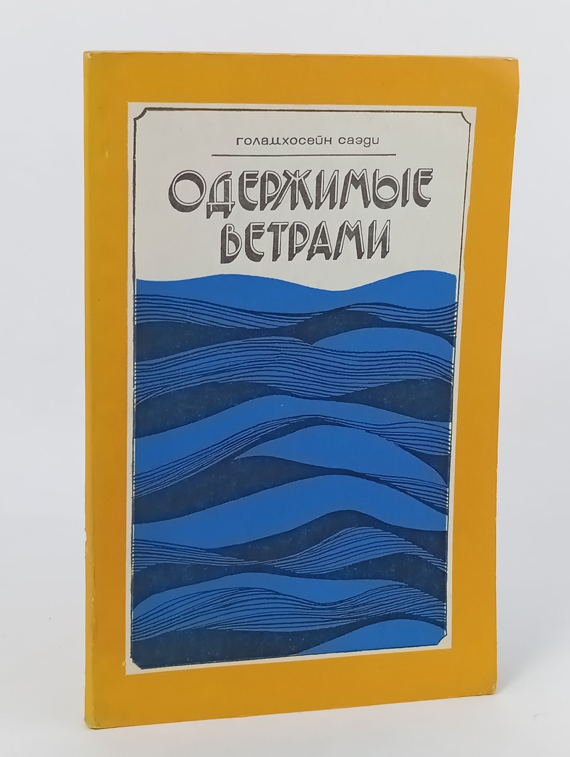 Обложка: Одержимые ветрами