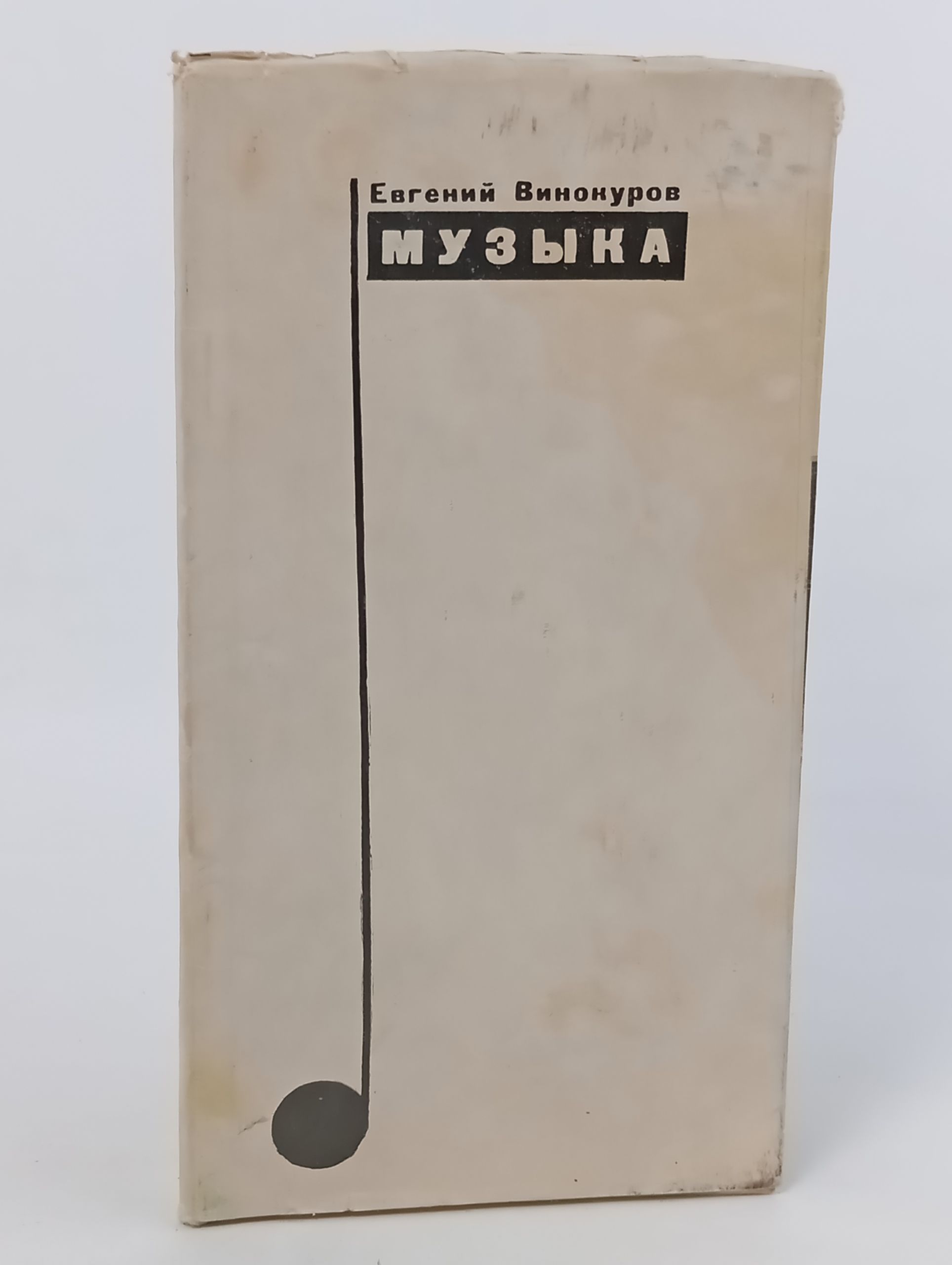 Обложка: Музыка. Винокуров Евгений Михайлович