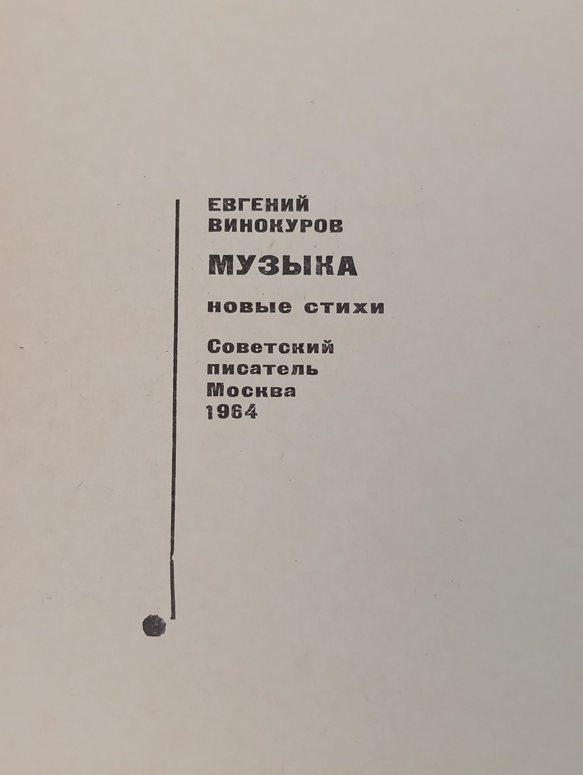 Музыка. Винокуров Евгений Михайлович