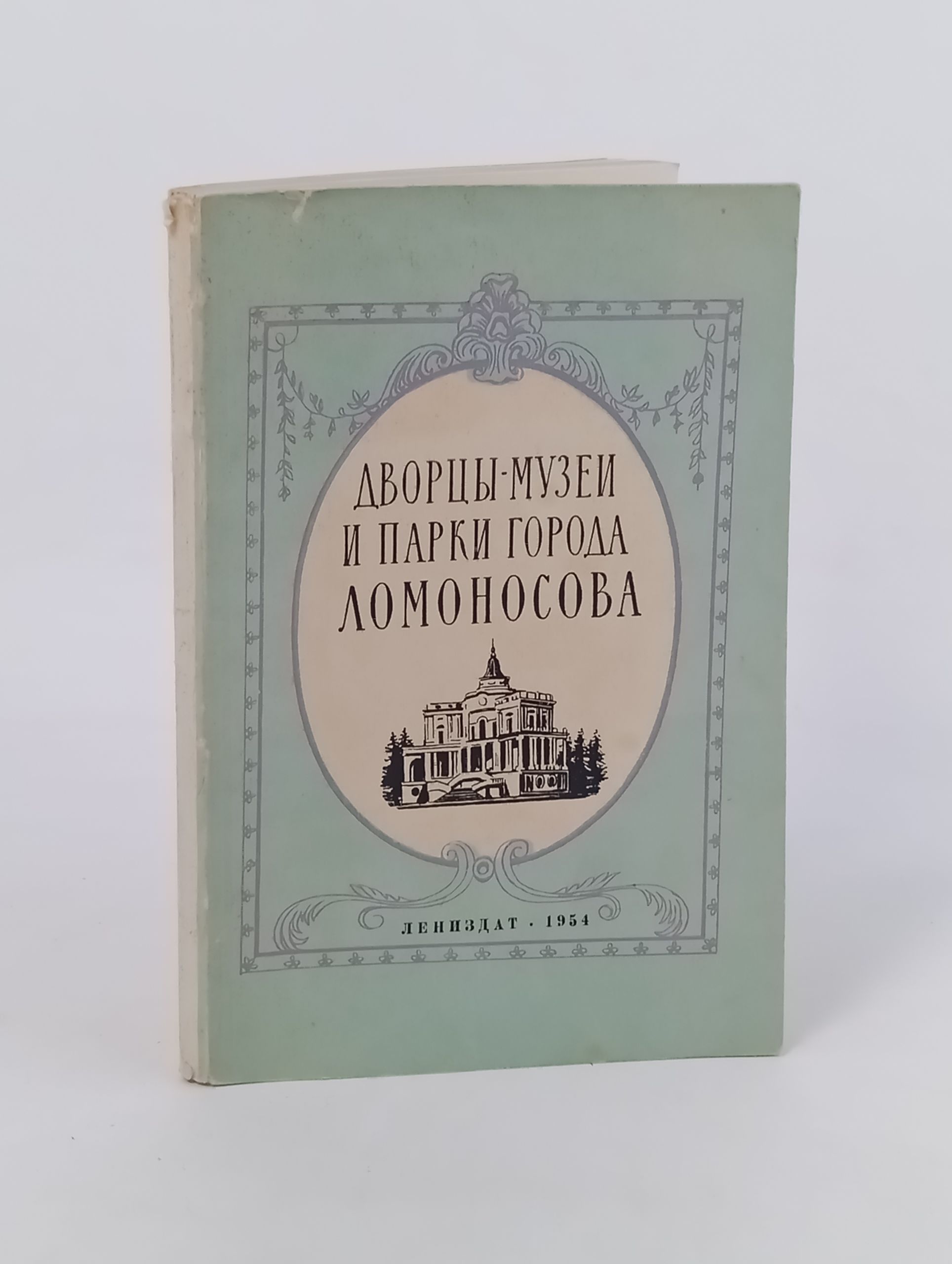 Обложка: Дворцы-музеи и парки города Ломоносова. Краткий путеводитель