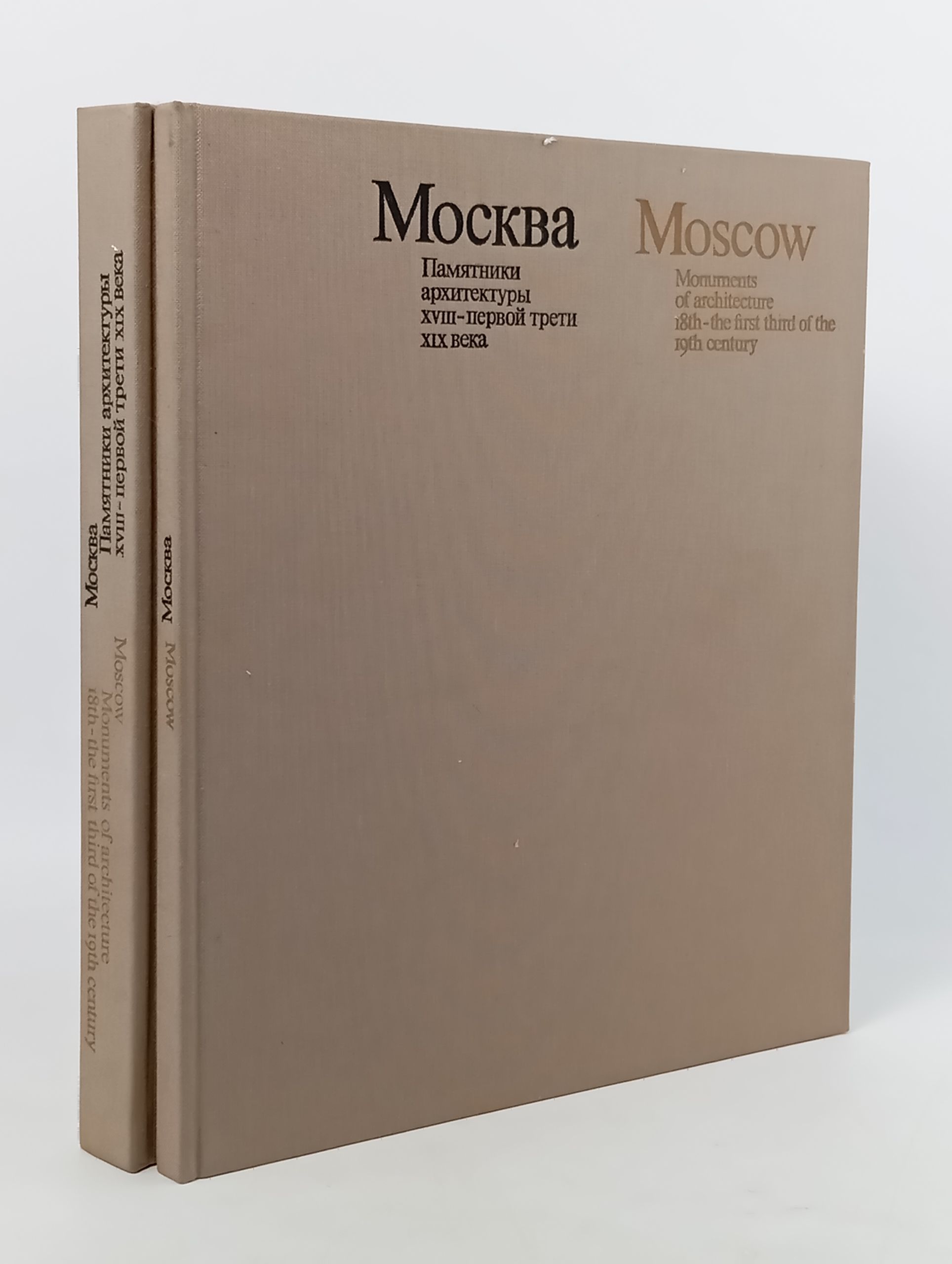 Обложка: Москва. Памятники архитектуры XVIII - первой трети XIX века