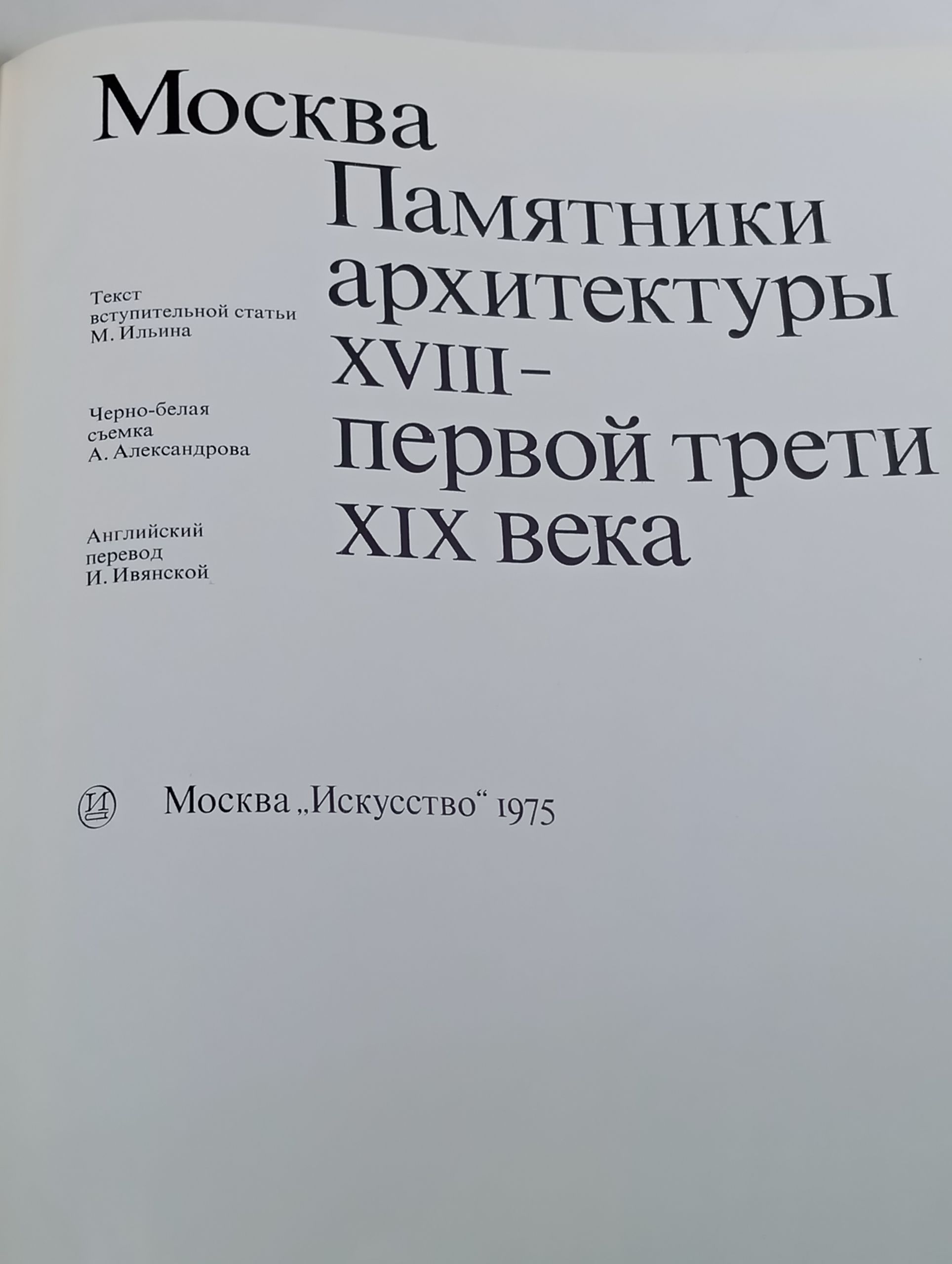 Москва. Памятники архитектуры XVIII - первой трети XIX века