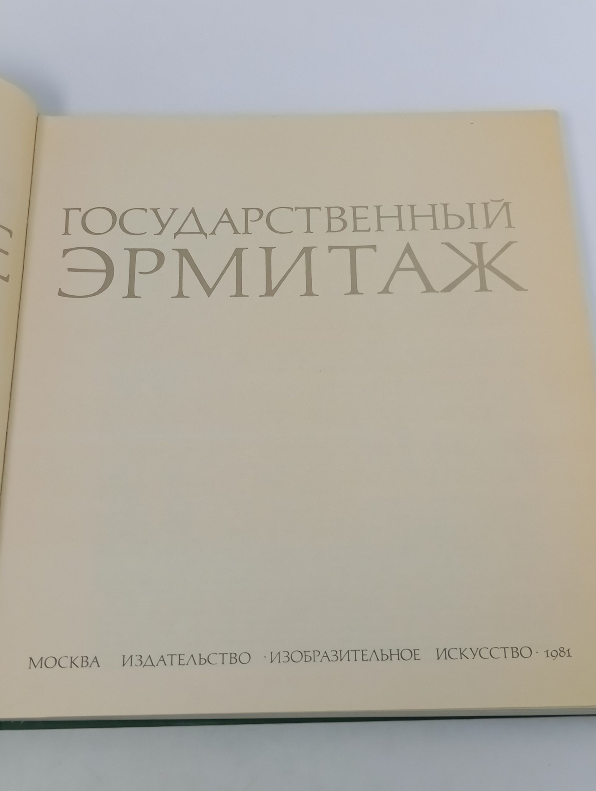 Государственный Эрмитаж