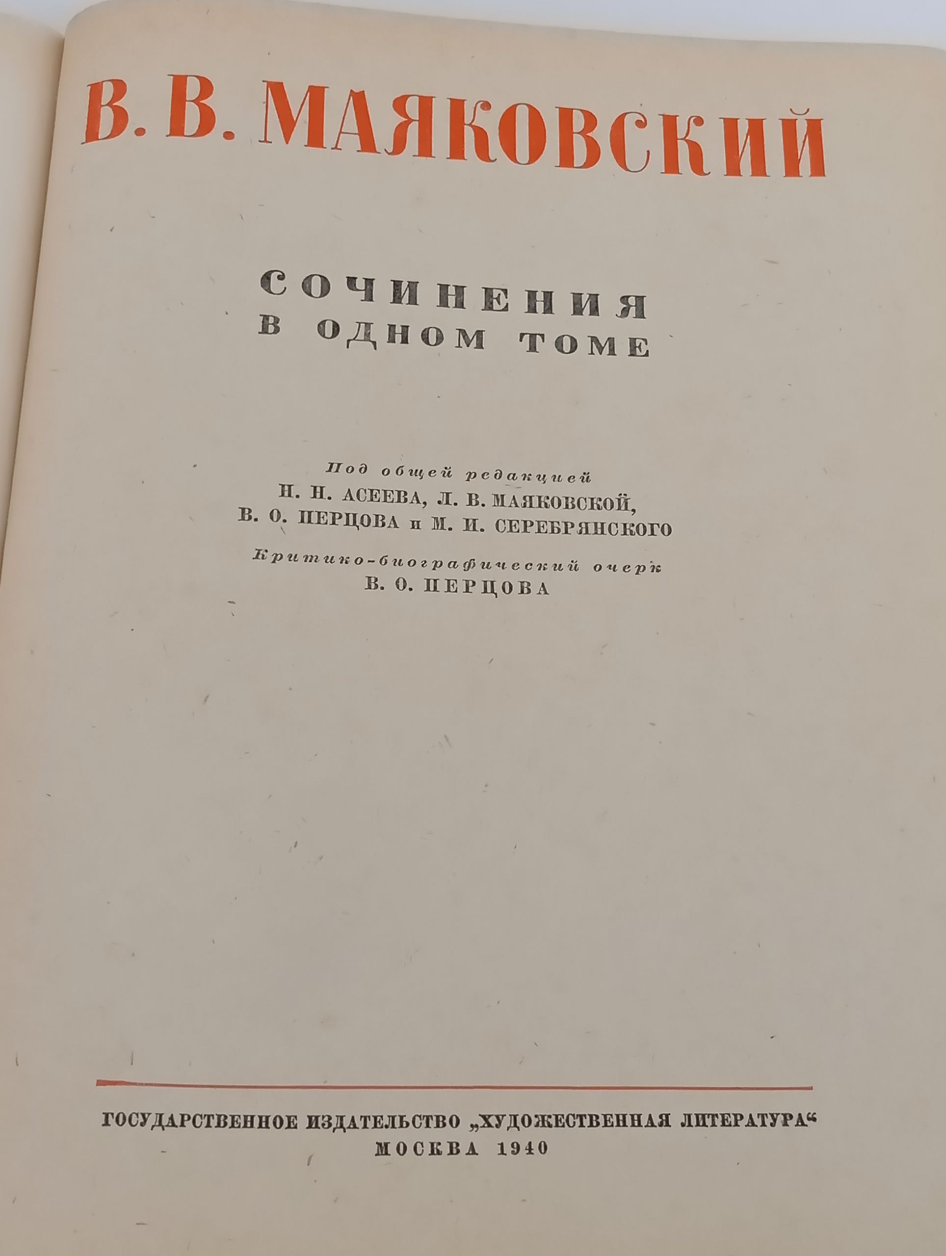 Сочинения в одном томе. Маяковский Владимир Владимирович