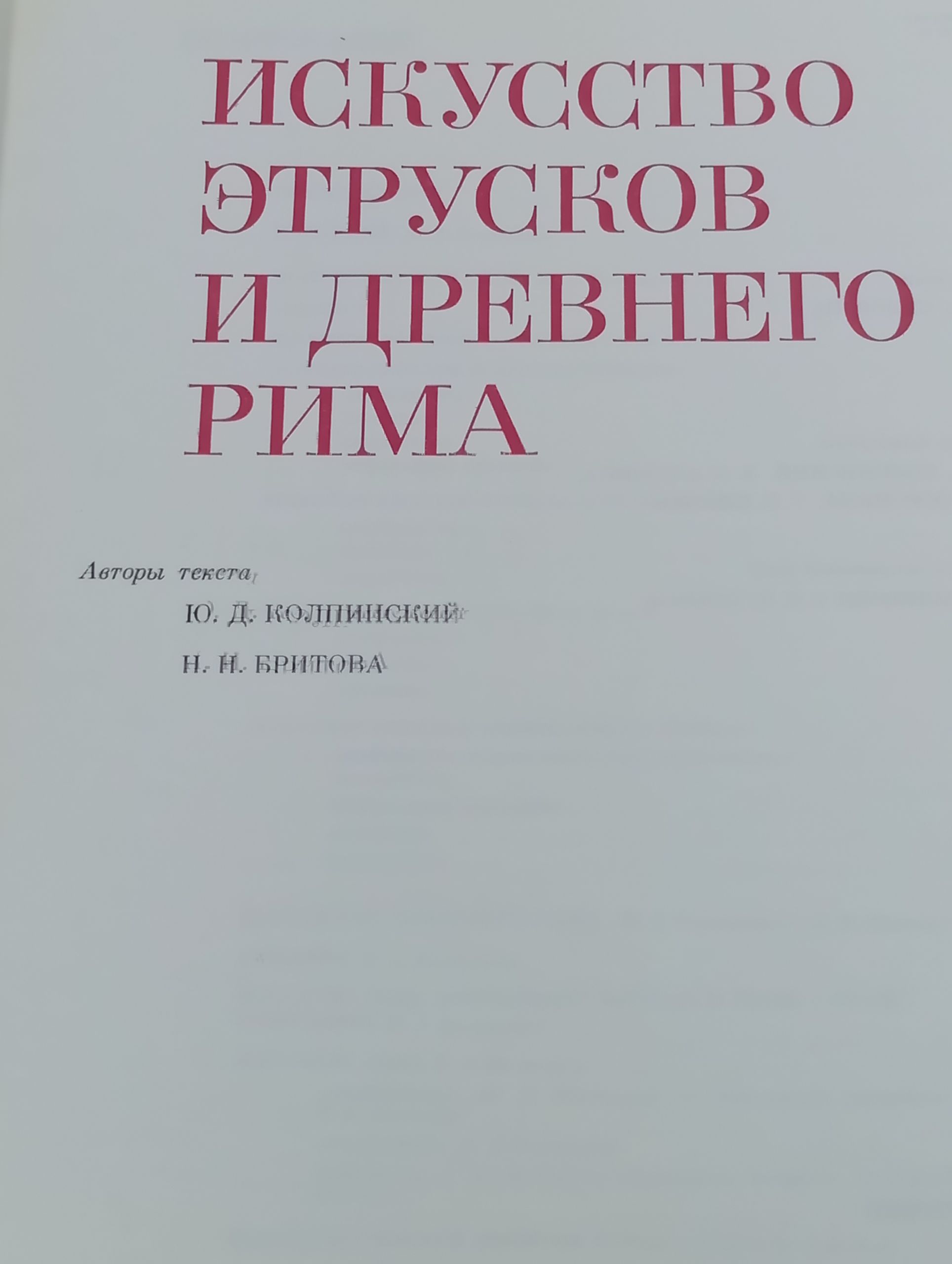 Искусство этрусков и Древнего Рима