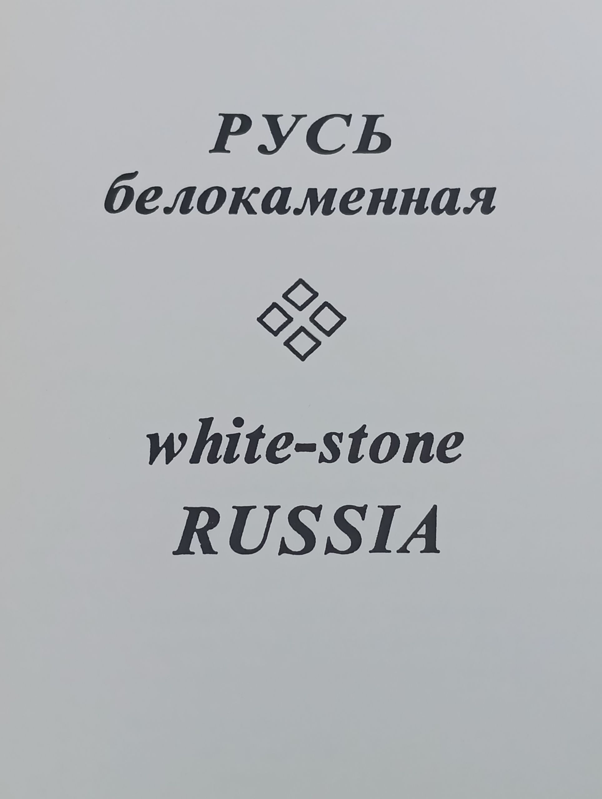 Русь белокаменная