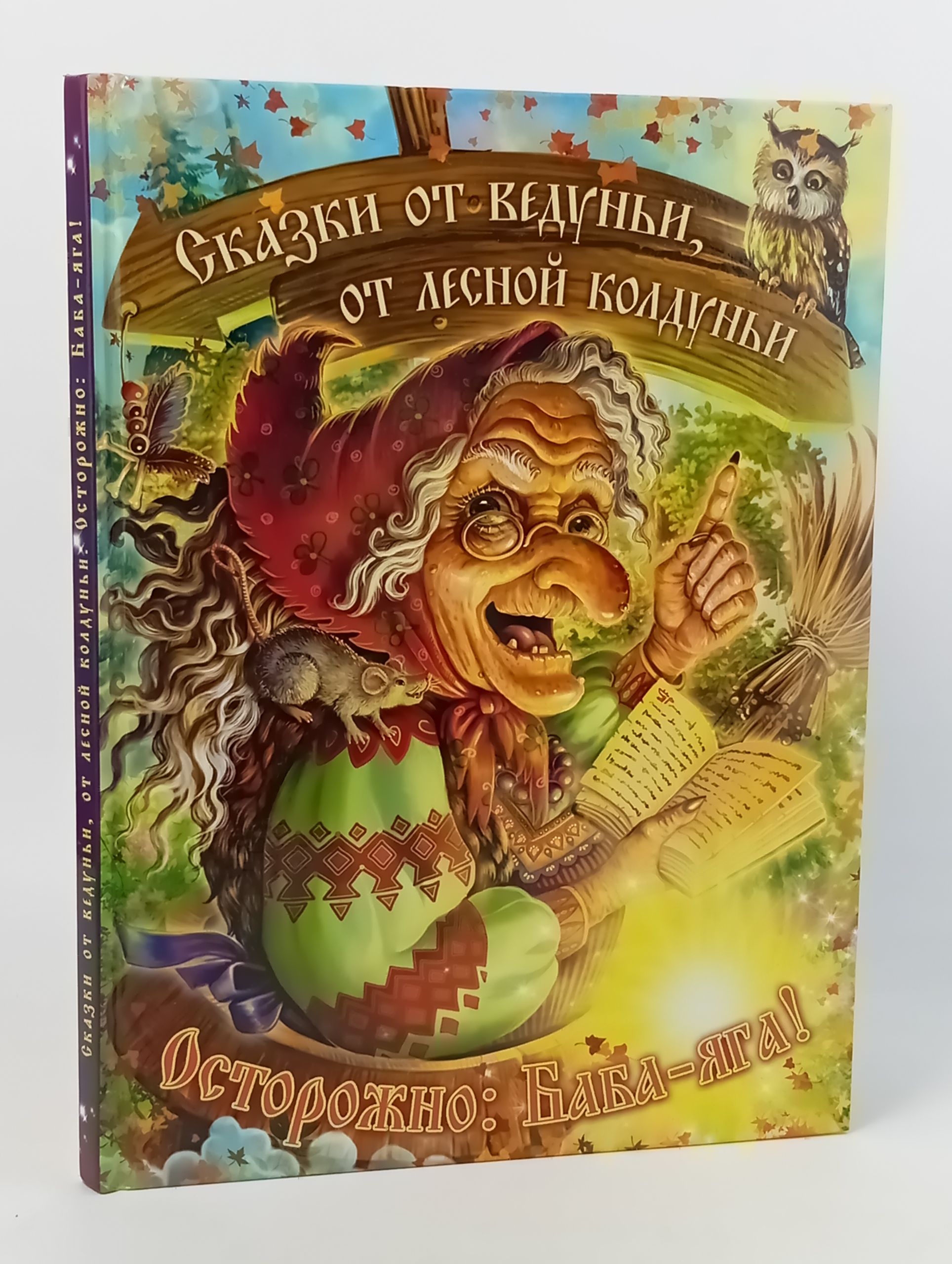 Обложка: Сказки от ведуньи, от лесной колдуньи. Осторожно: Баба-яга!