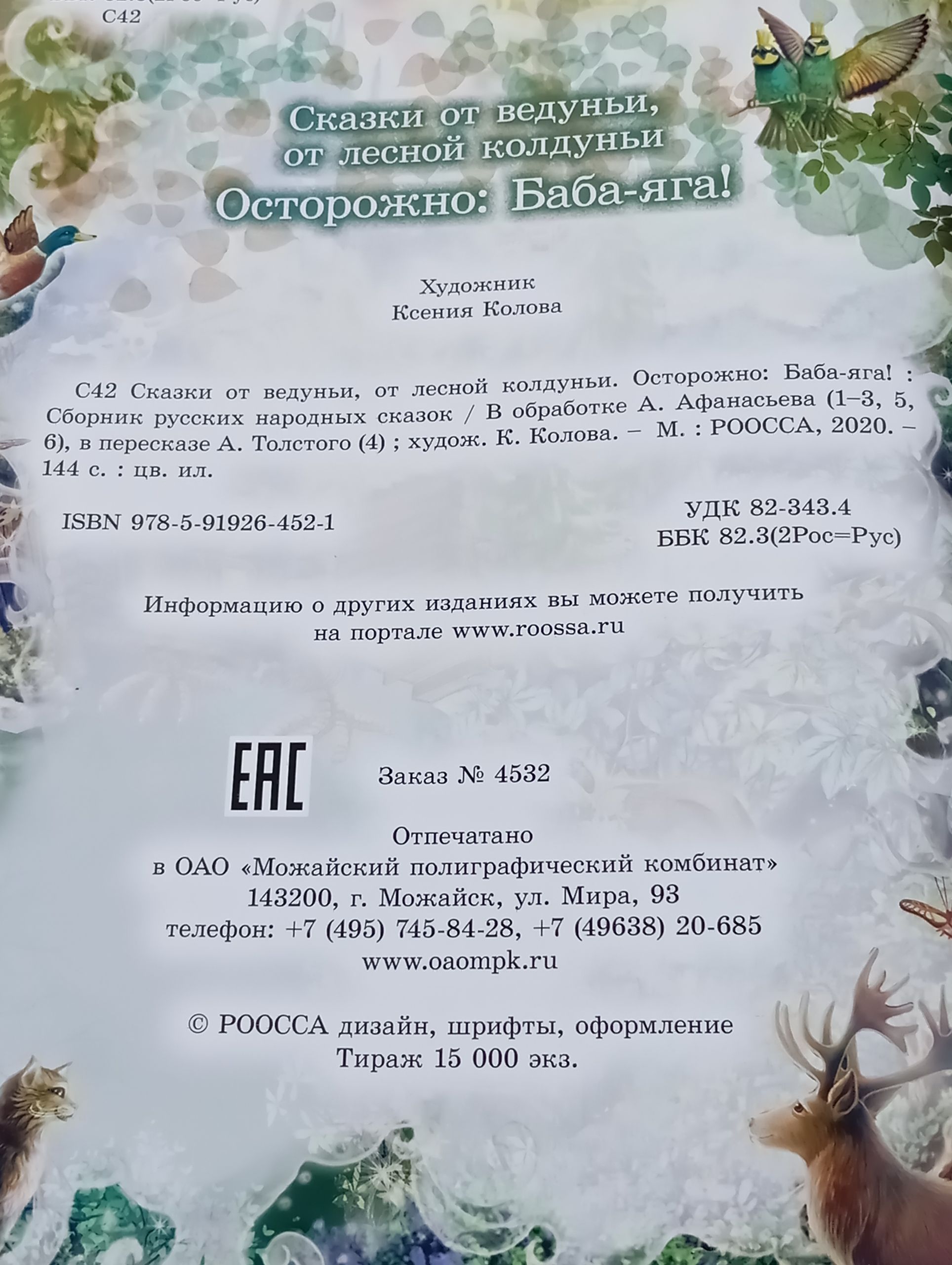 Сказки от ведуньи, от лесной колдуньи. Осторожно: Баба-яга!